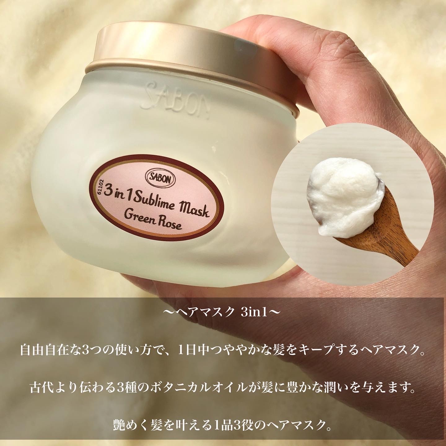 SABON(サボン) / ヘアマスク 3in1 グリーン・ローズの口コミ写真（by 