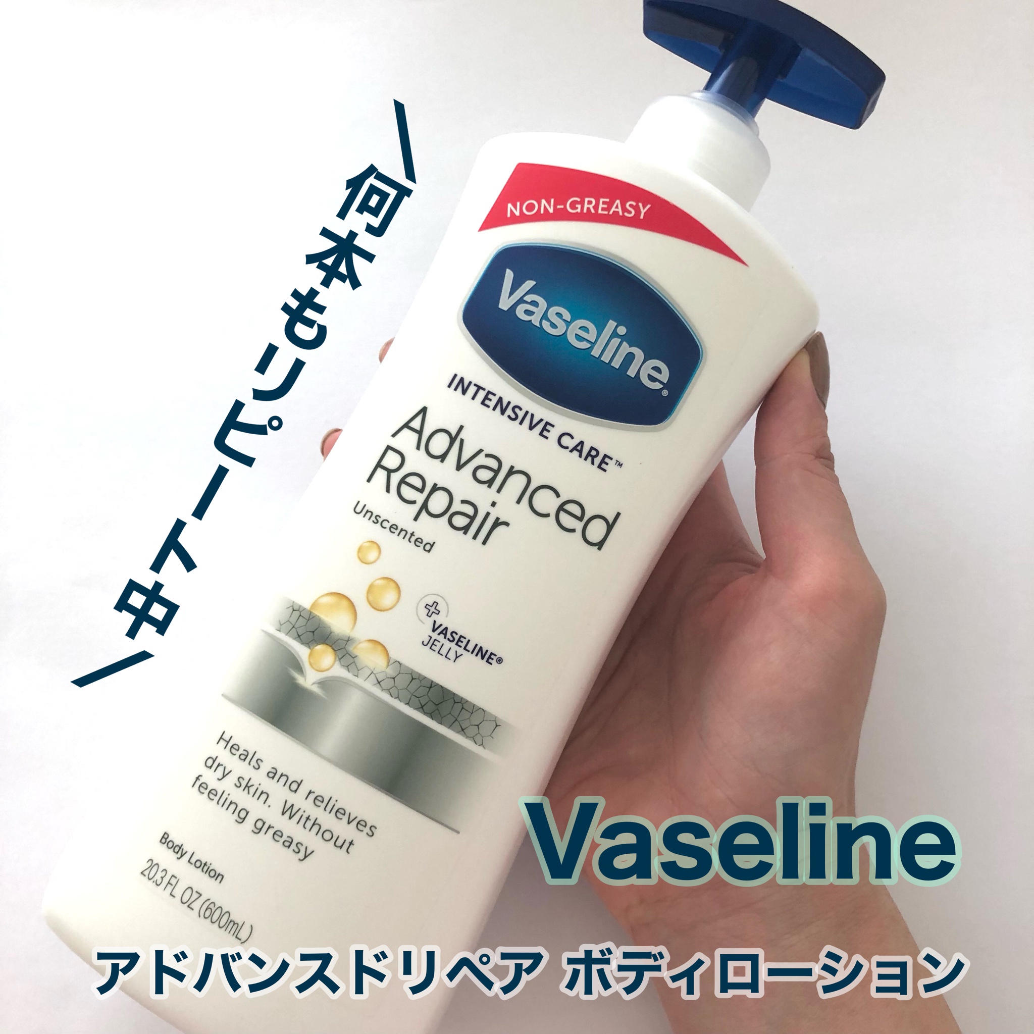 ヴァセリン Vaseline アドバンスドリペア ボディローション - ボディ