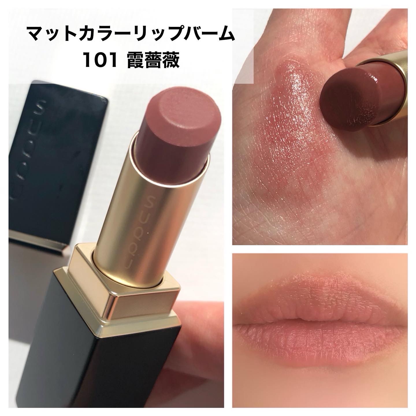 【限定品】SUQQU マットカラーリップバーム　101 霞薔薇