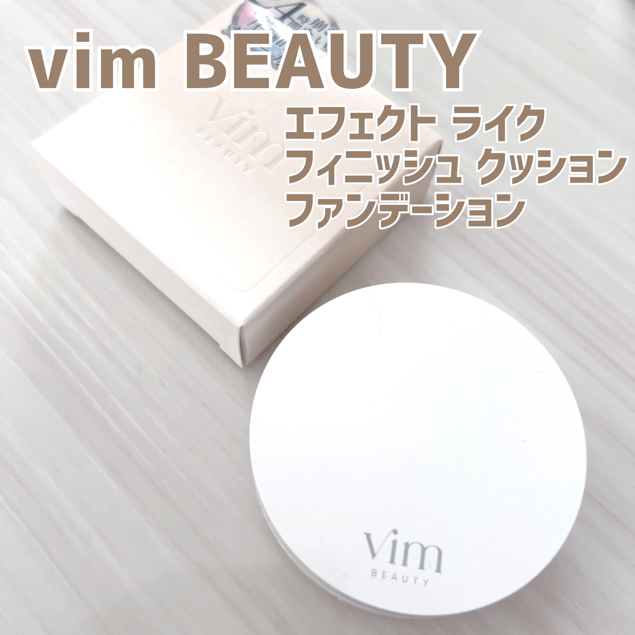 vim BEAUTY(ヴィム ビューティー) / effect like finish cushion foundationの口コミ（by  Shihojijiさん モニター・プレゼント）｜美容・化粧品情報はアットコスメ