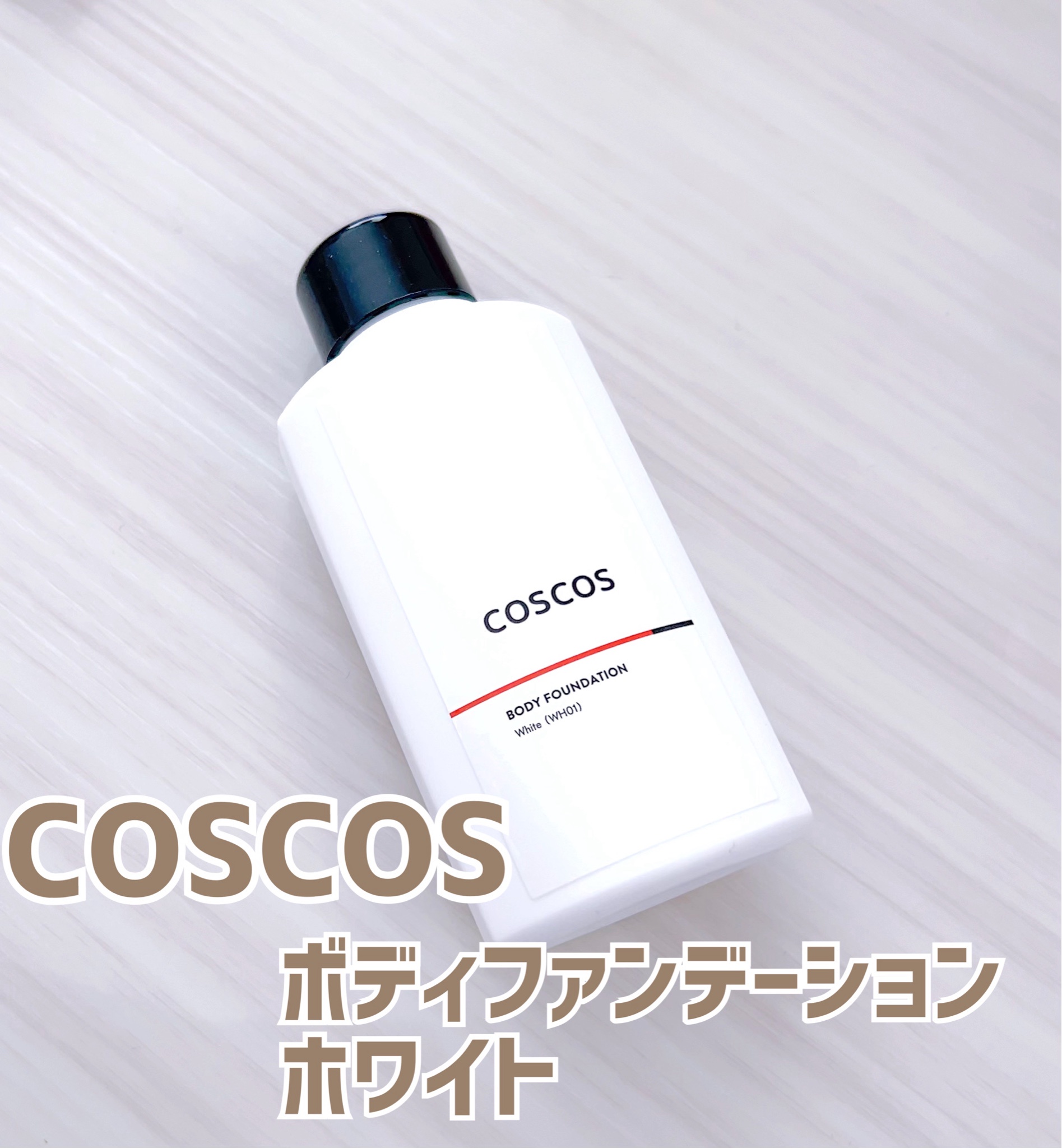 COSCOS / ボディファンデーションの公式商品情報｜美容・化粧品情報はアットコスメ