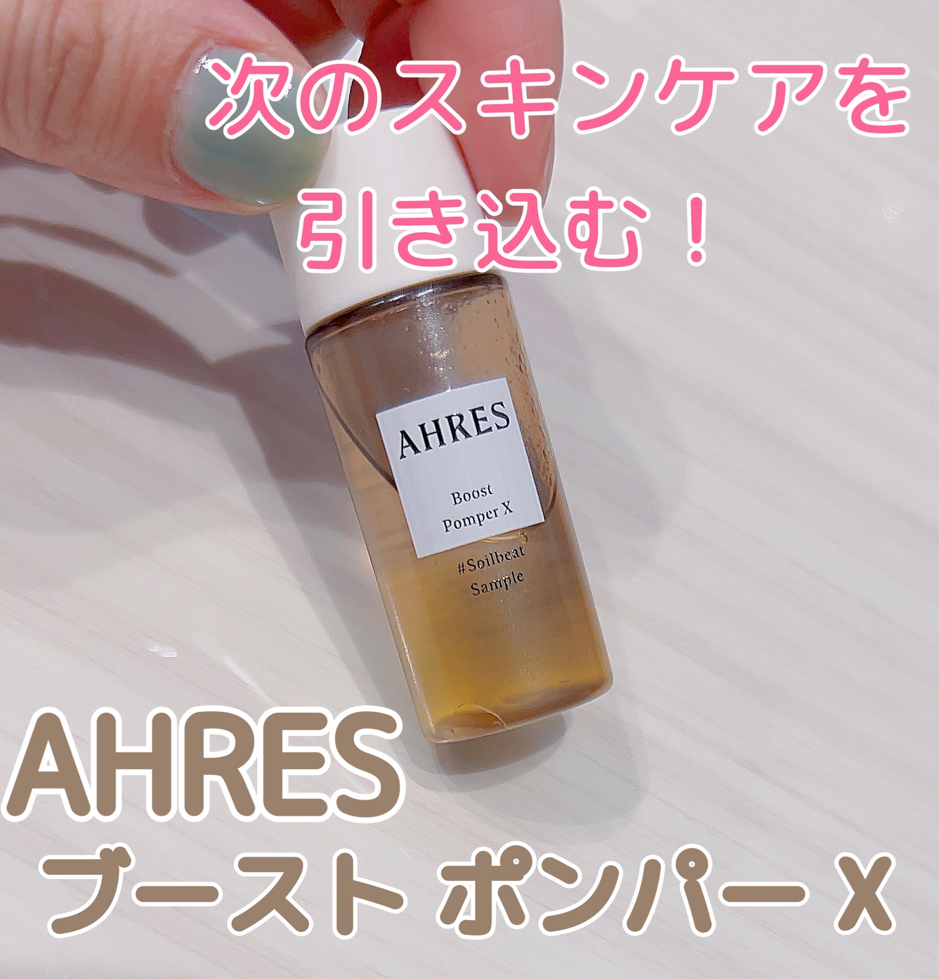 AHRES(アーレス) / ブースト ポンパー Xの口コミ（by Shihojijiさん