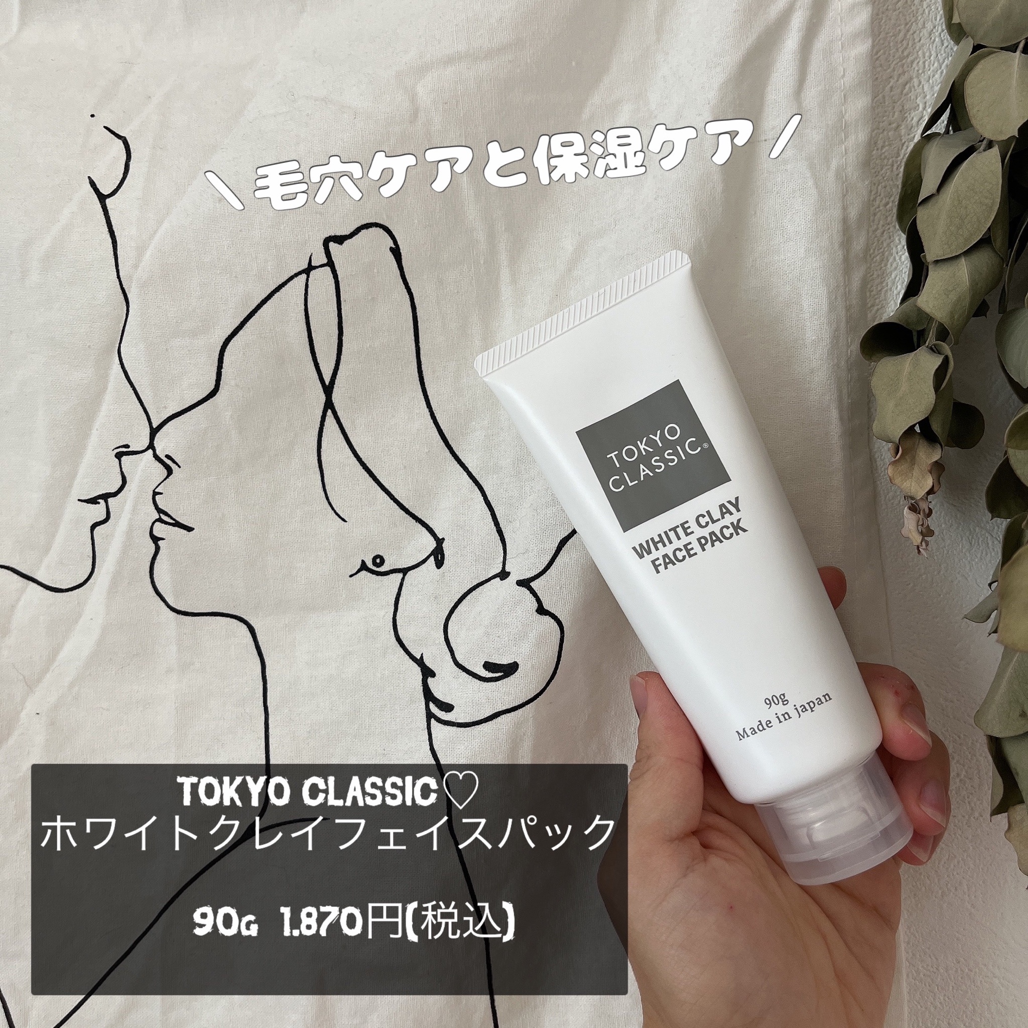 TOKYO CLASSIC / TCホワイトクレイフェイスパックの公式商品情報｜美容