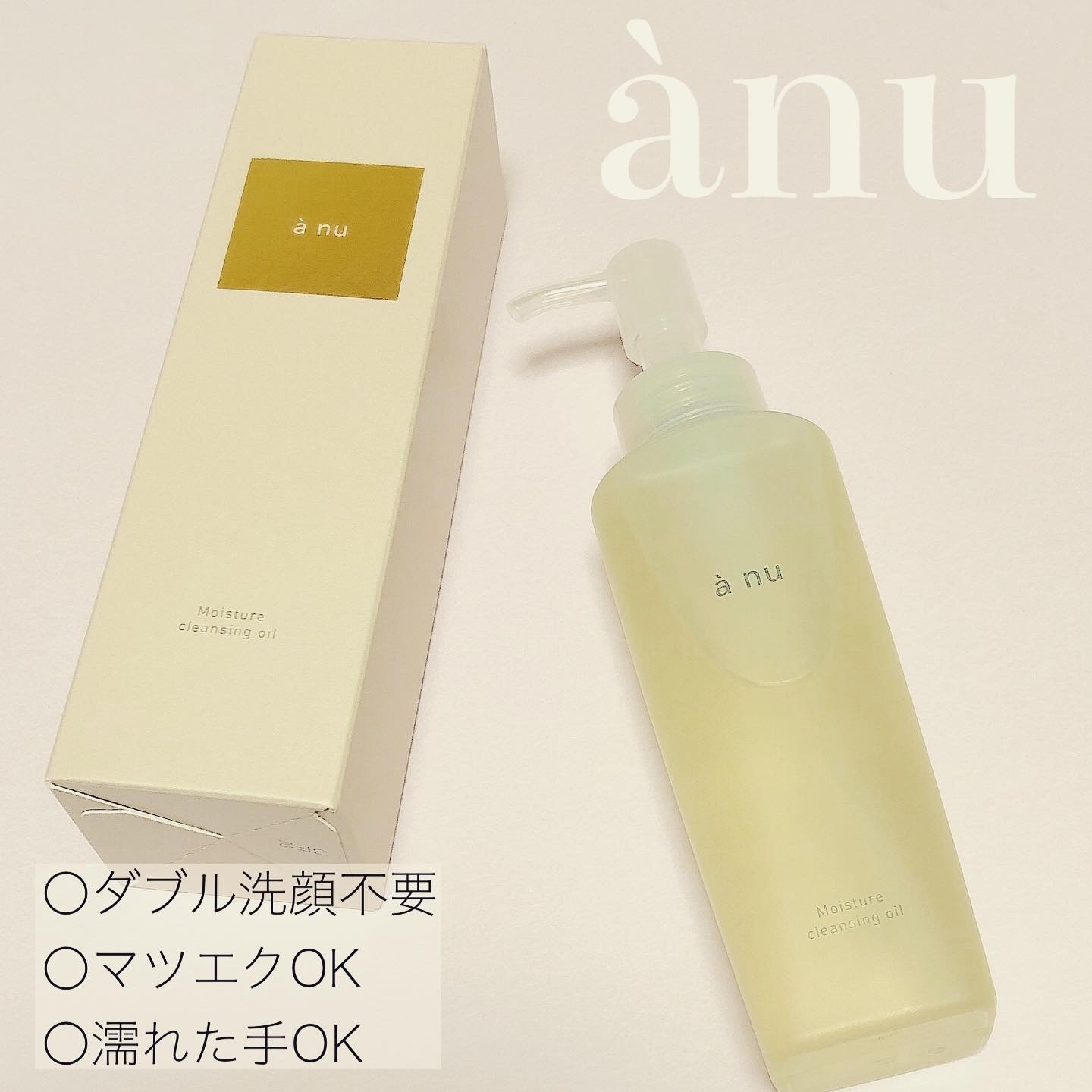 超話題新作 anu アニュ モイスチャークレンジングオイル 115ml