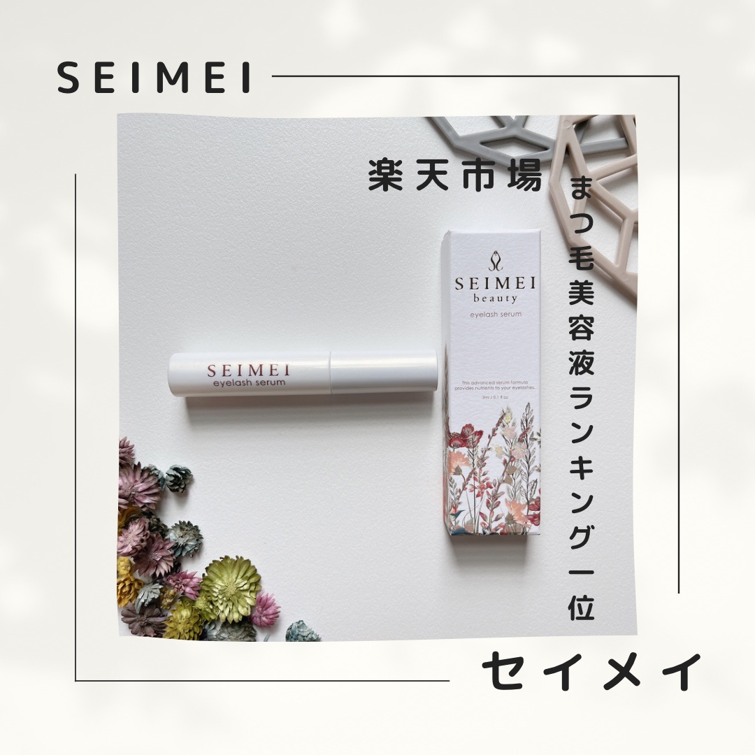 SEIMEI / アイラッシュセラムの公式商品情報｜美容・化粧品情報は