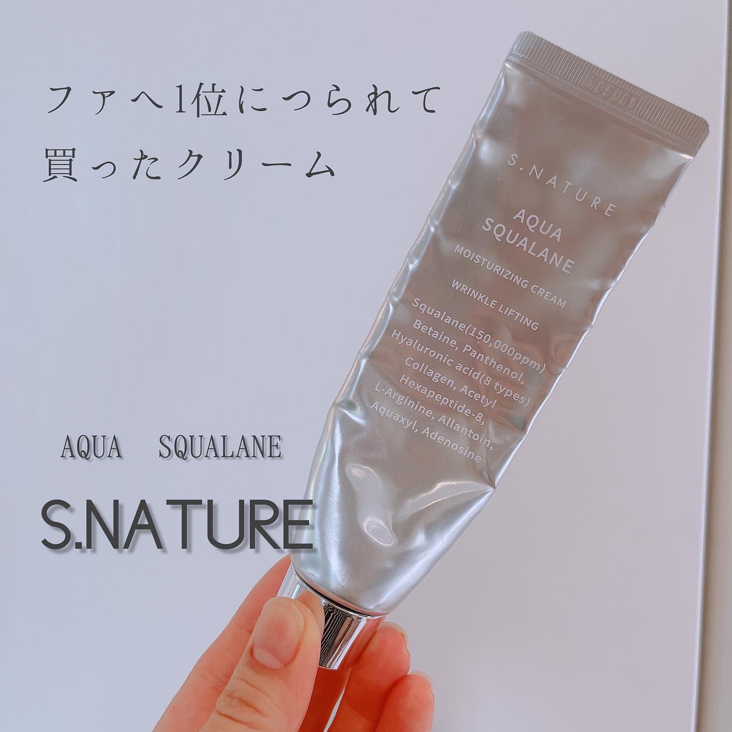 S.NATURE / エスネイチャー アクアモイスチャークリームの口コミ一覧