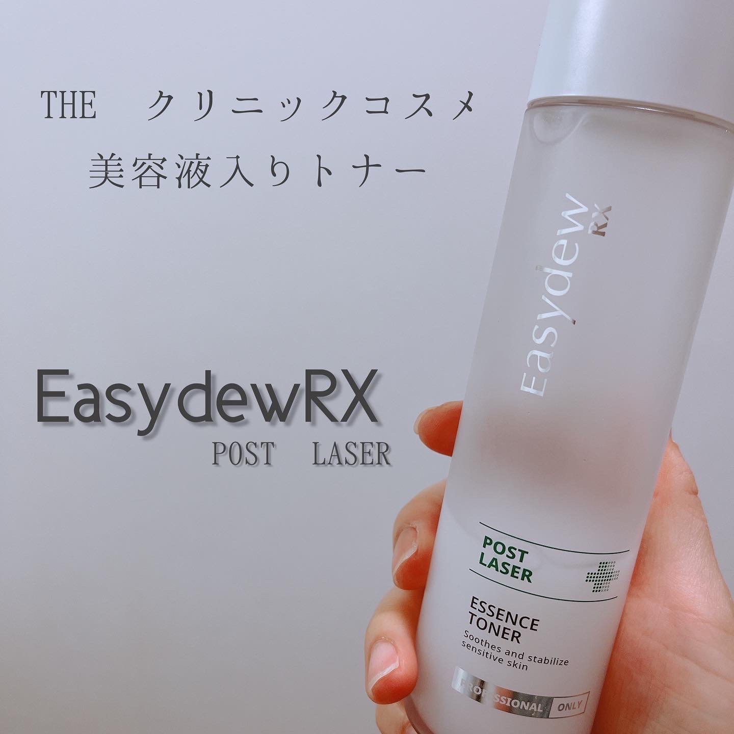 【Easydew RX】ポストレーザー エッセンストナー【新品未使用】