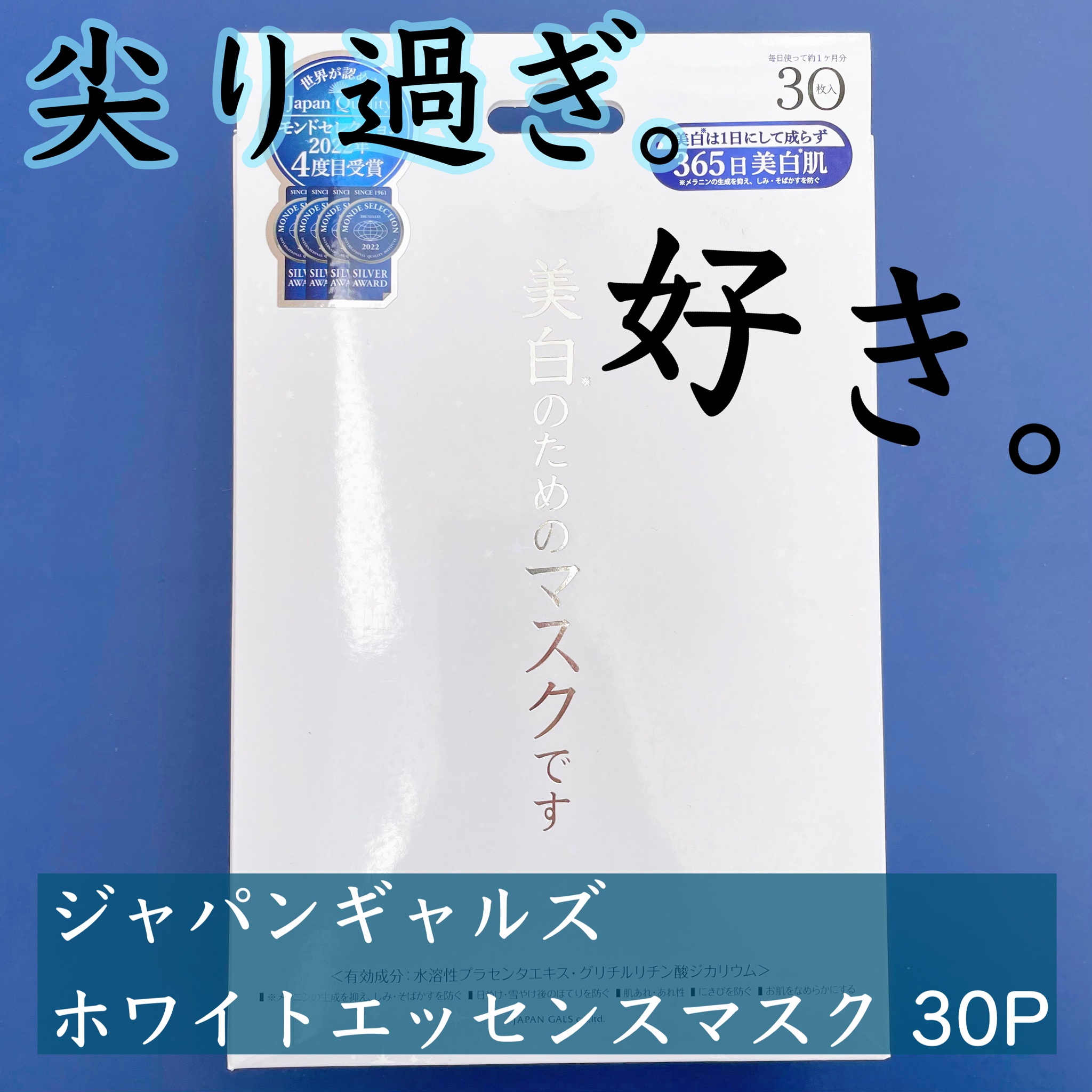 ジャパンギャルズ / ホワイトエッセンスマスクの公式商品情報｜美容