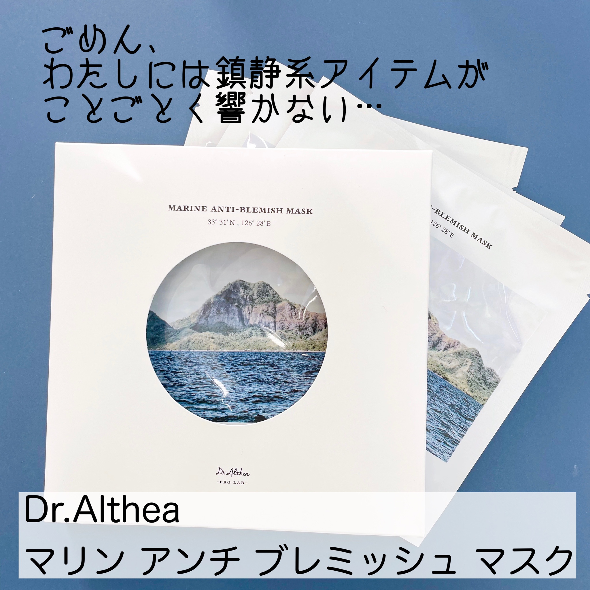 Dr.Althea / マリンアンチ ブレミッシュマスクの商品情報｜美容