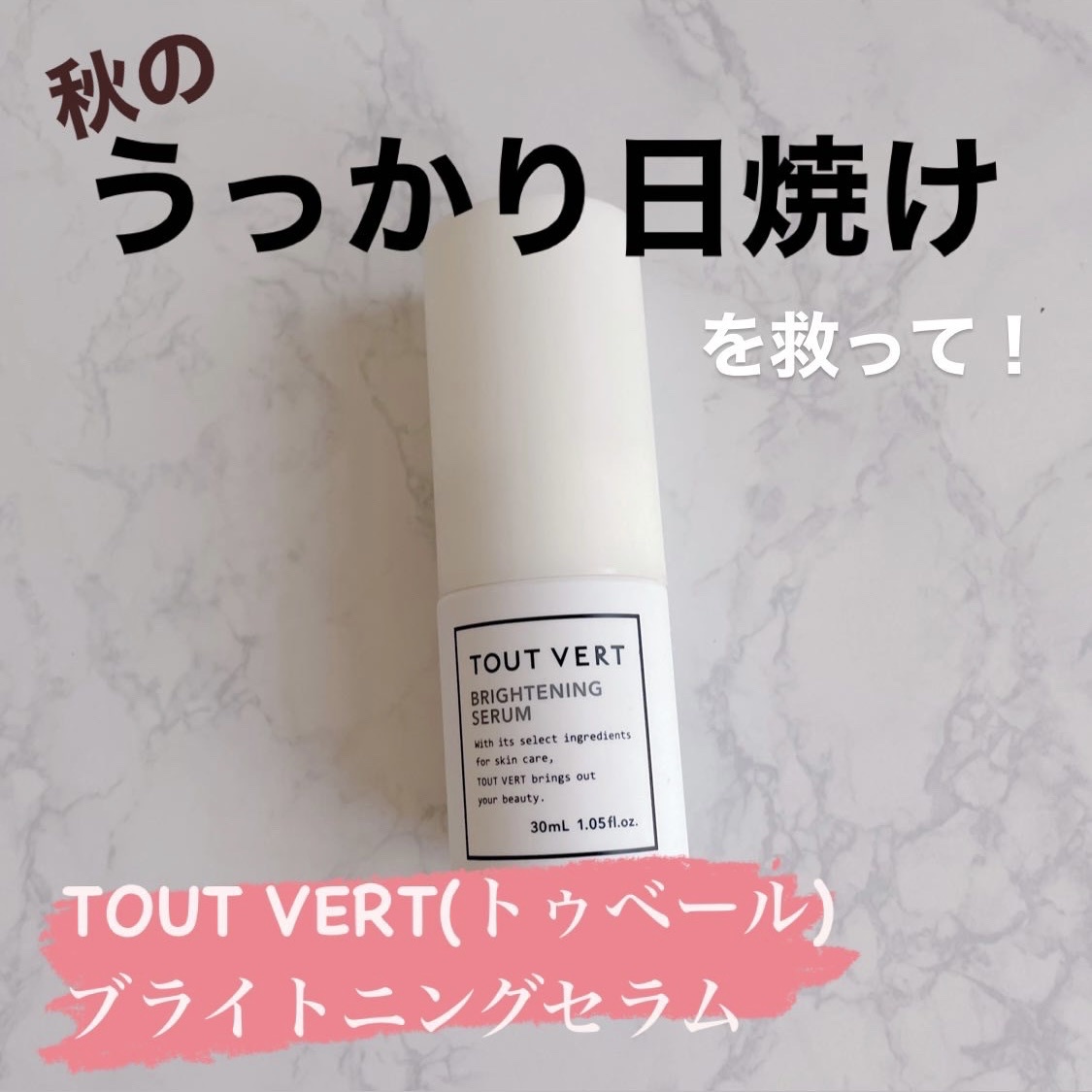 トゥヴェール / ブライトニングセラムの公式商品情報｜美容・化粧品 