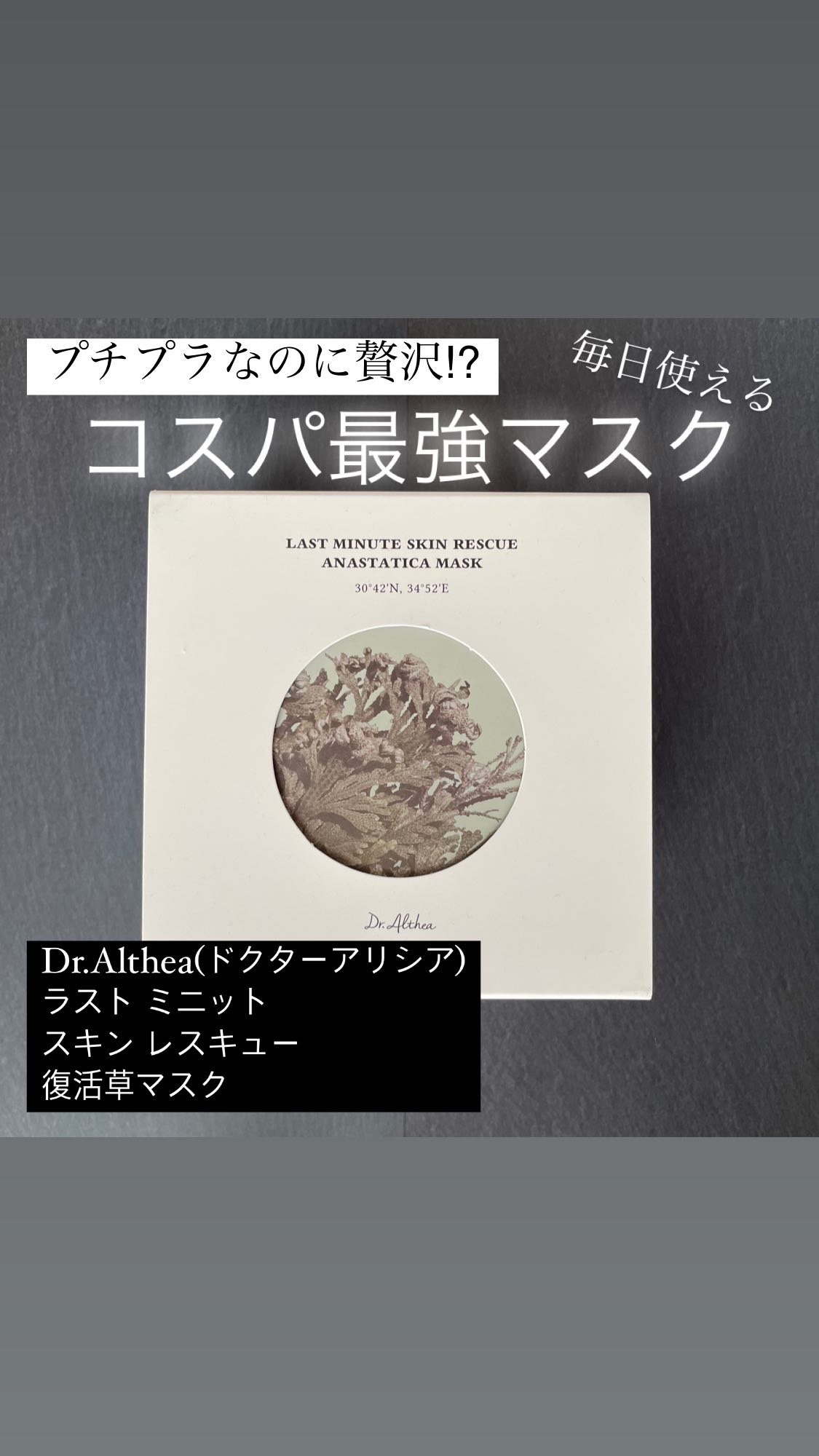 Dr.Althea / ラスト ミニット スキンレスキュー 復活草マスクの口コミ