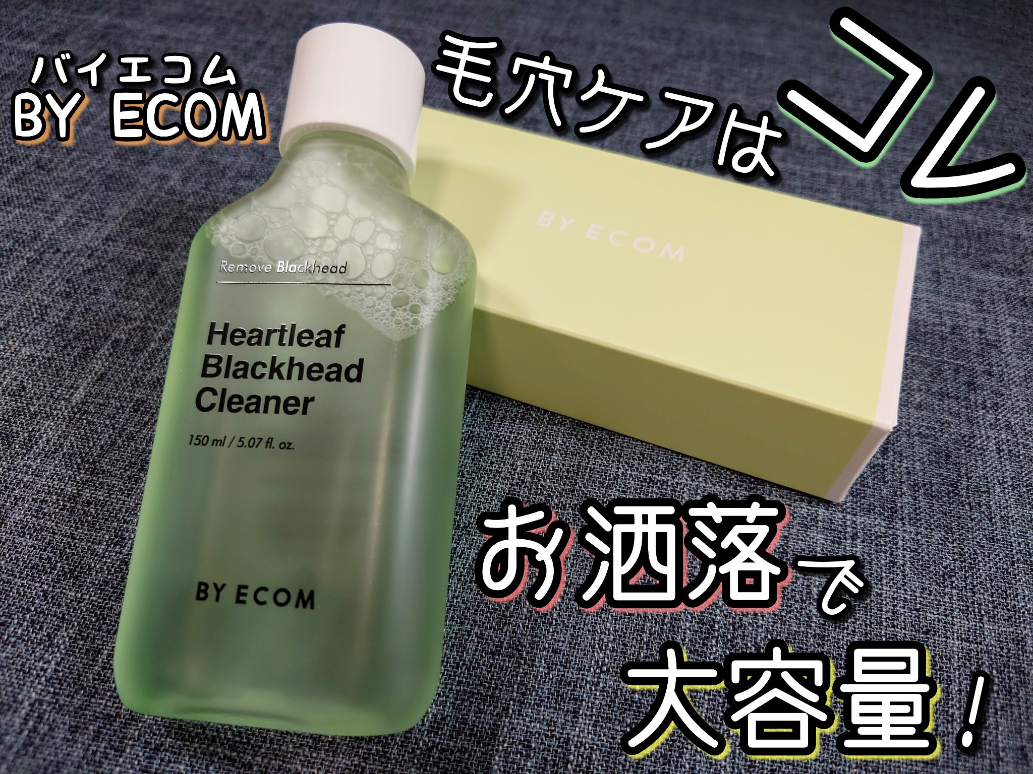 BY ECOM / Heartleaf Brackhead Cleanerの商品情報｜美容・化粧品情報