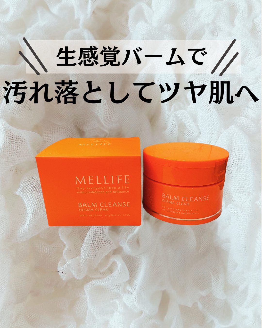 MELLIFE(メリフ) / BALM CLEANSE ダーマクリアの公式商品情報｜美容・化粧品情報はアットコスメ