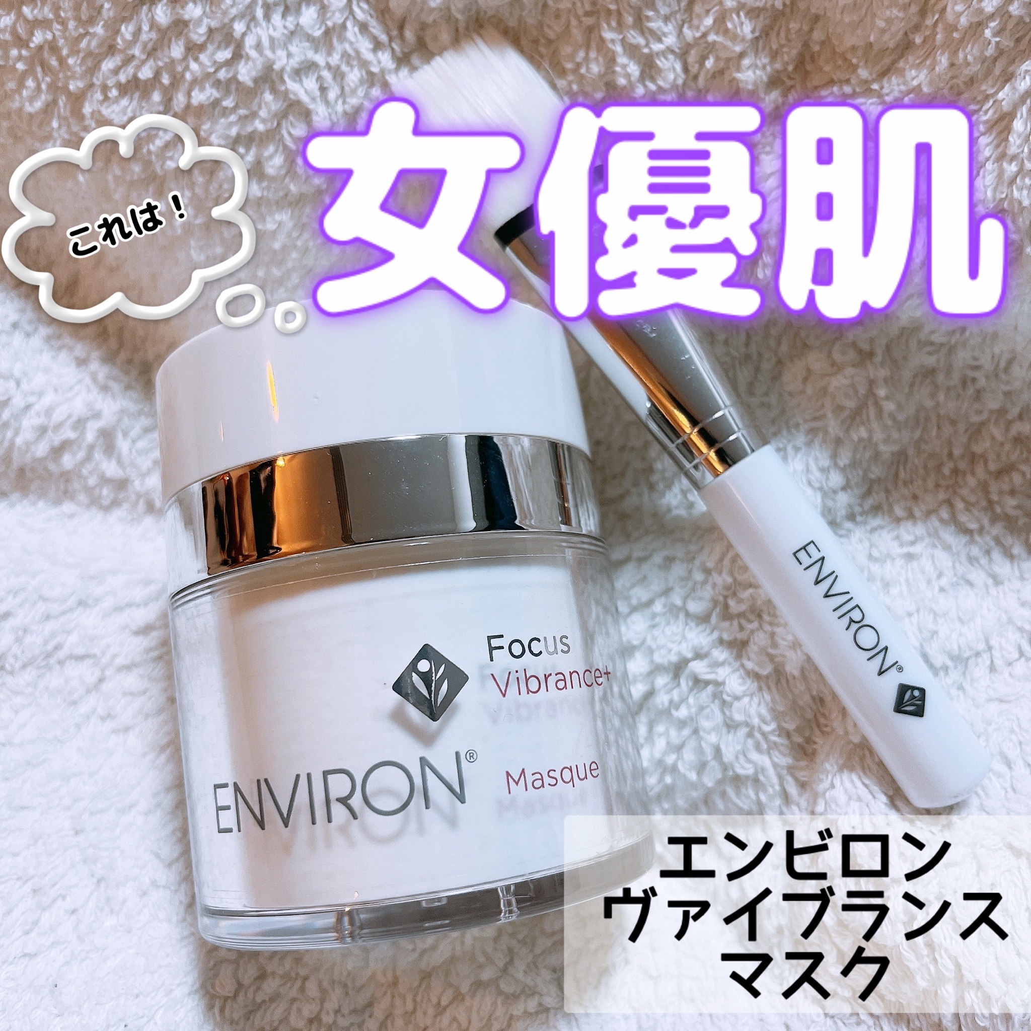 エンビロン / ヴァイブランスマスクの公式商品情報｜美容・化粧品情報 