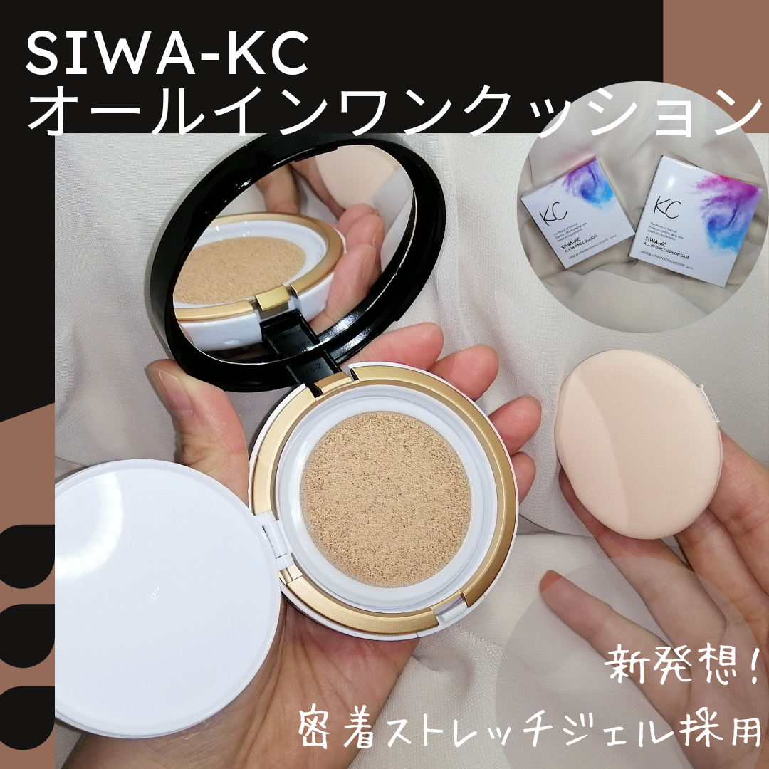 KC -KENKO COSME- / SIWA-KC オールインワンクッション ナチュラルオークル(NO)の公式商品情報｜美容・化粧品情報はアットコスメ