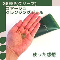 GREEP(グリープ) / ゴマージュクレンジングジェルの公式商品情報｜美容