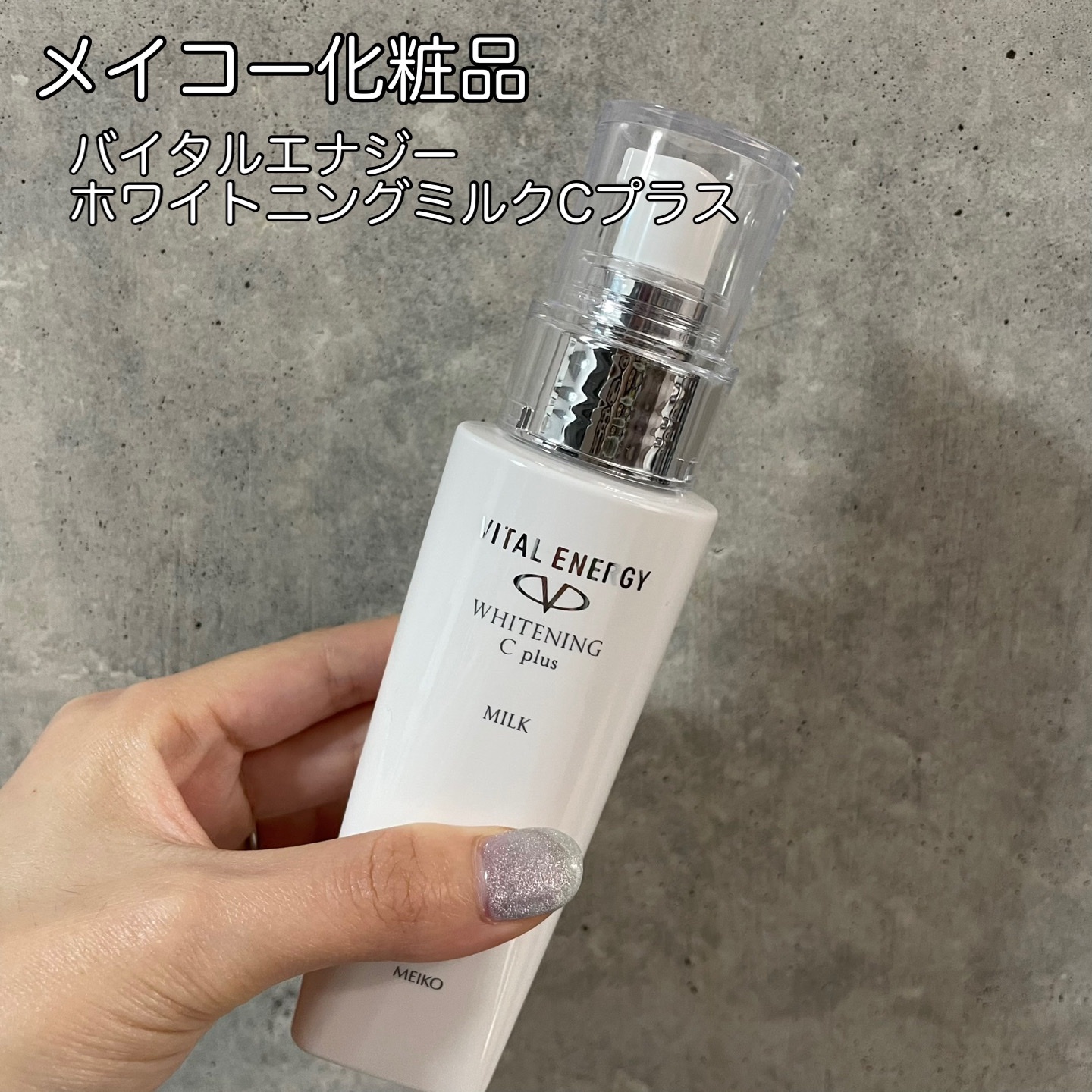 メイコー化粧品 / バイタルエナジー ホワイトニングミルクC メイコー化粧品 / バイタルエナジー ホワイトニングミルクC