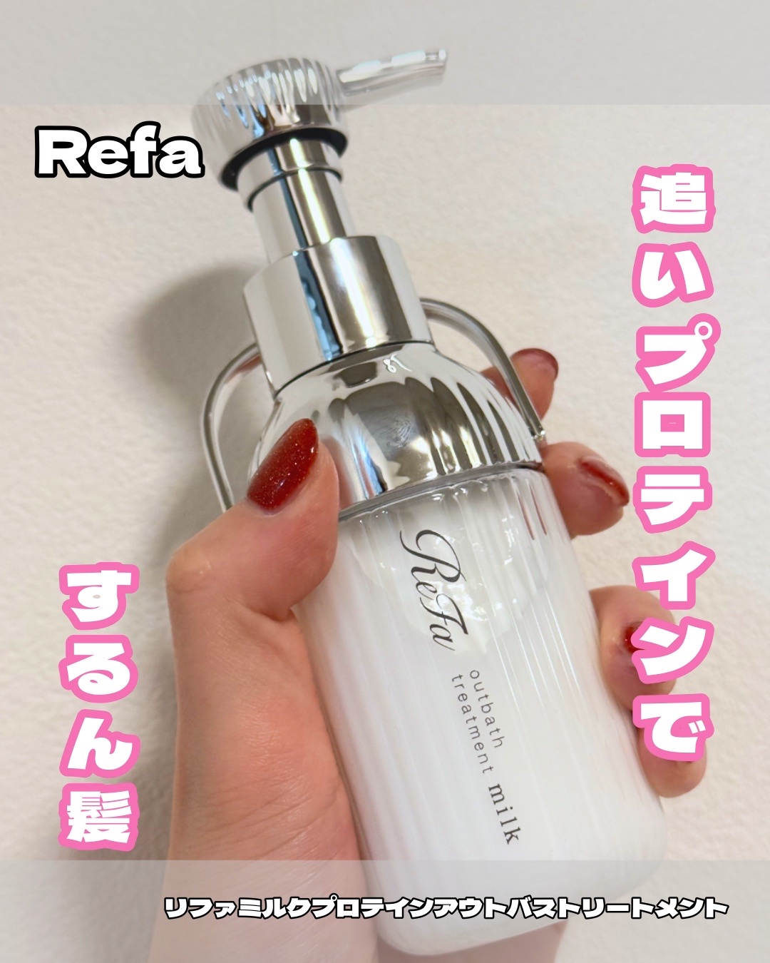 ReFa / リファミルクプロテインアウトバストリートメントの公式