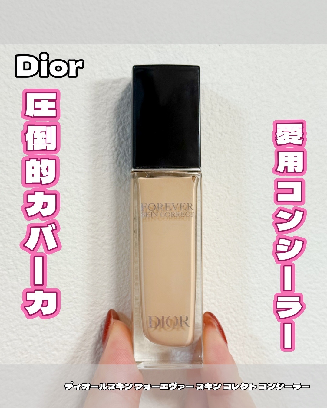 ディオール / ディオールスキン フォーエヴァー スキン コレクト