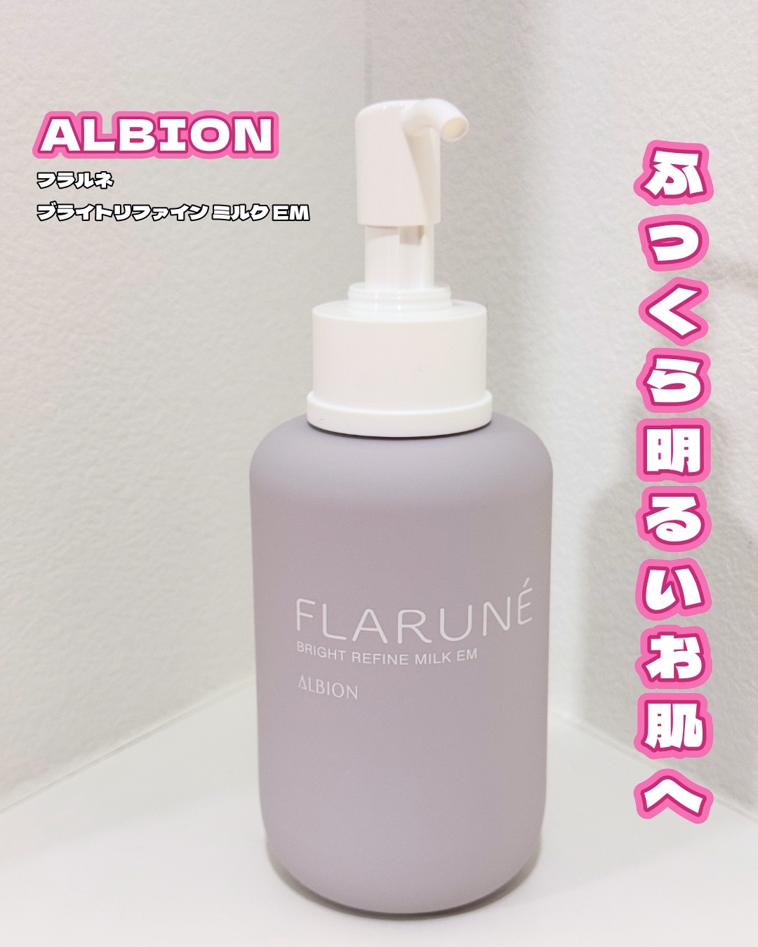 ブライトリファイン ミルク EM〈美白乳液〉 | ALBION