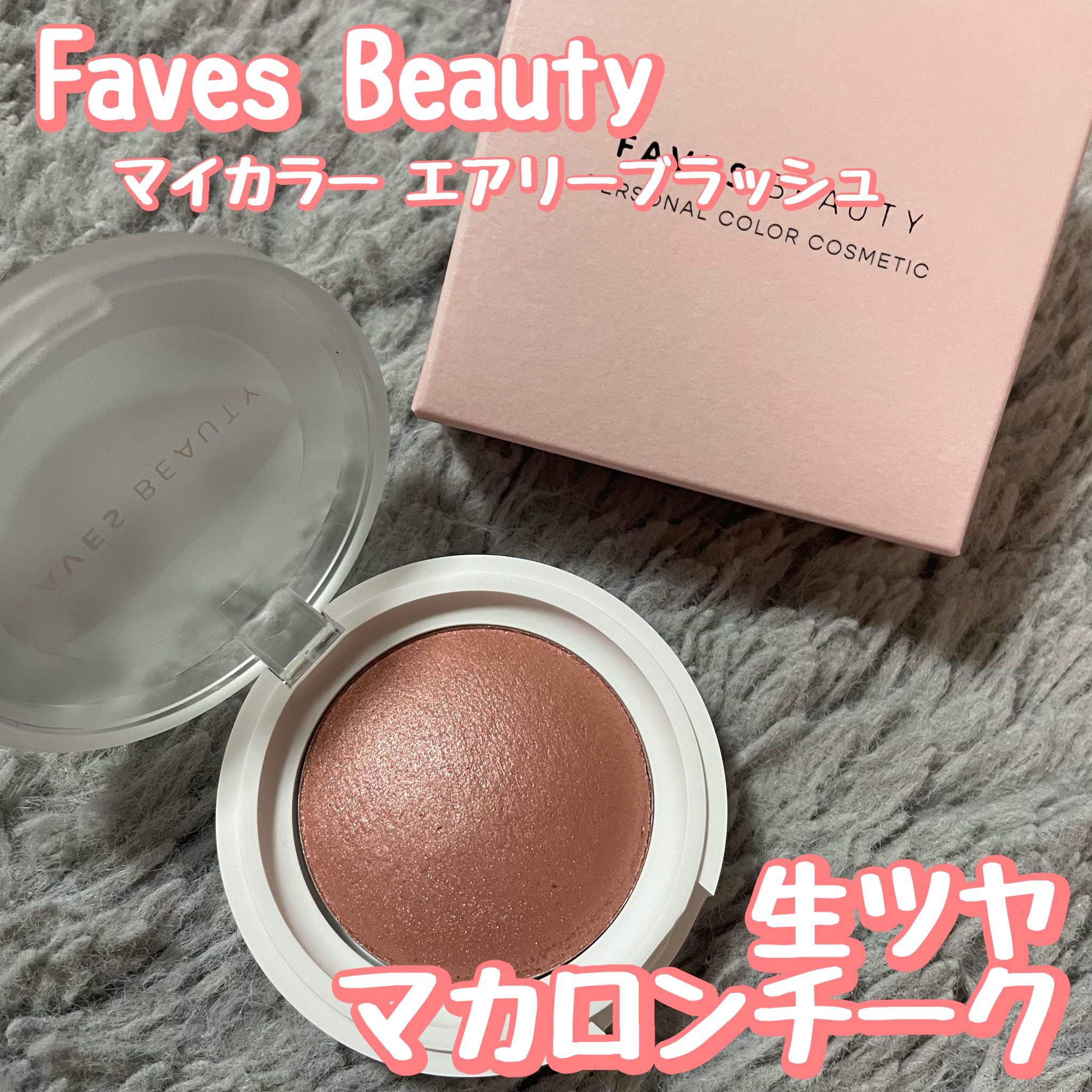 FAVESBEAUTY / マイカラー エアリーブラッシュの公式商品情報｜美容