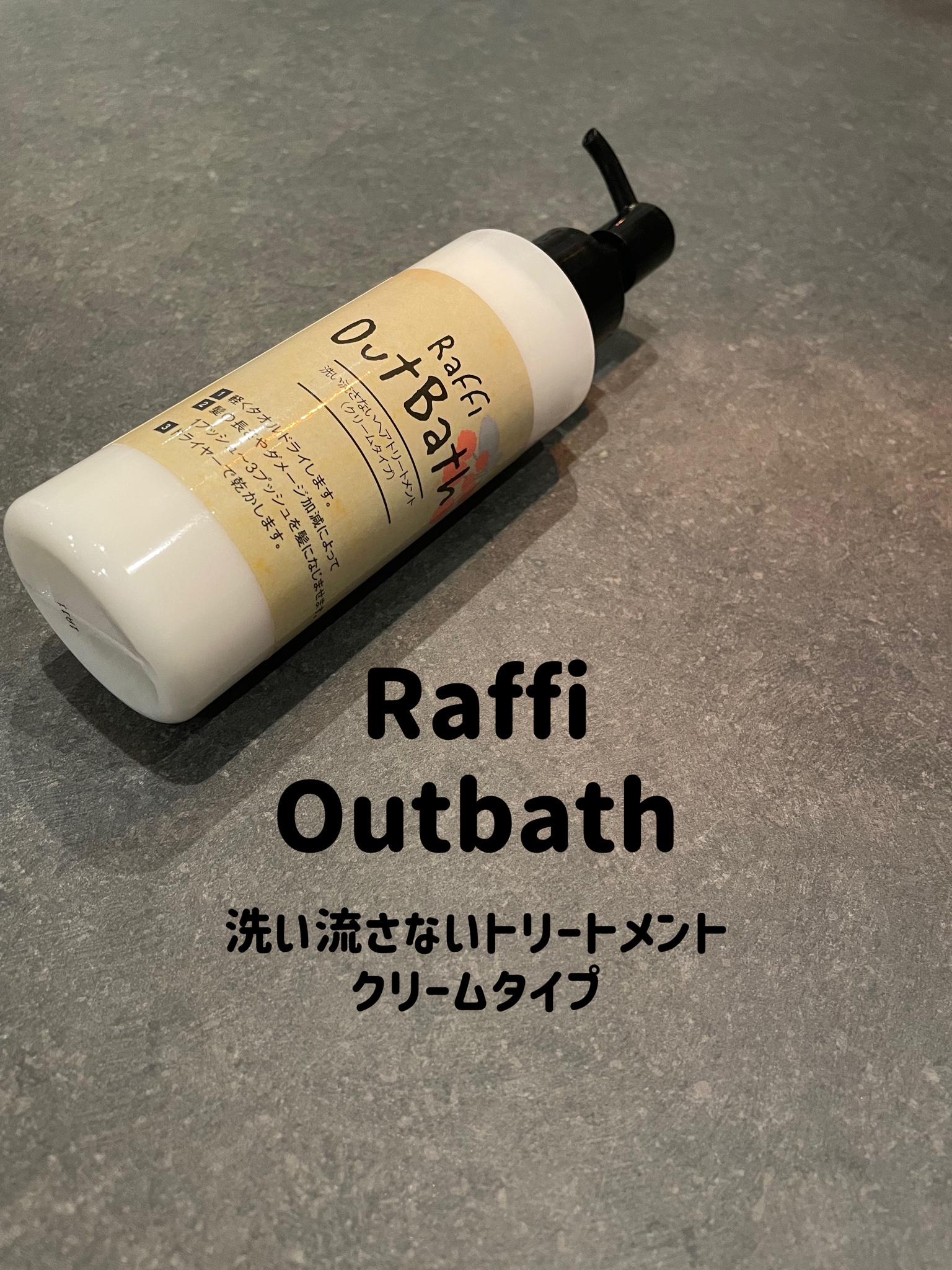 Raffi(ラフィー) / Raffiアウトバス洗い流さないトリートメント