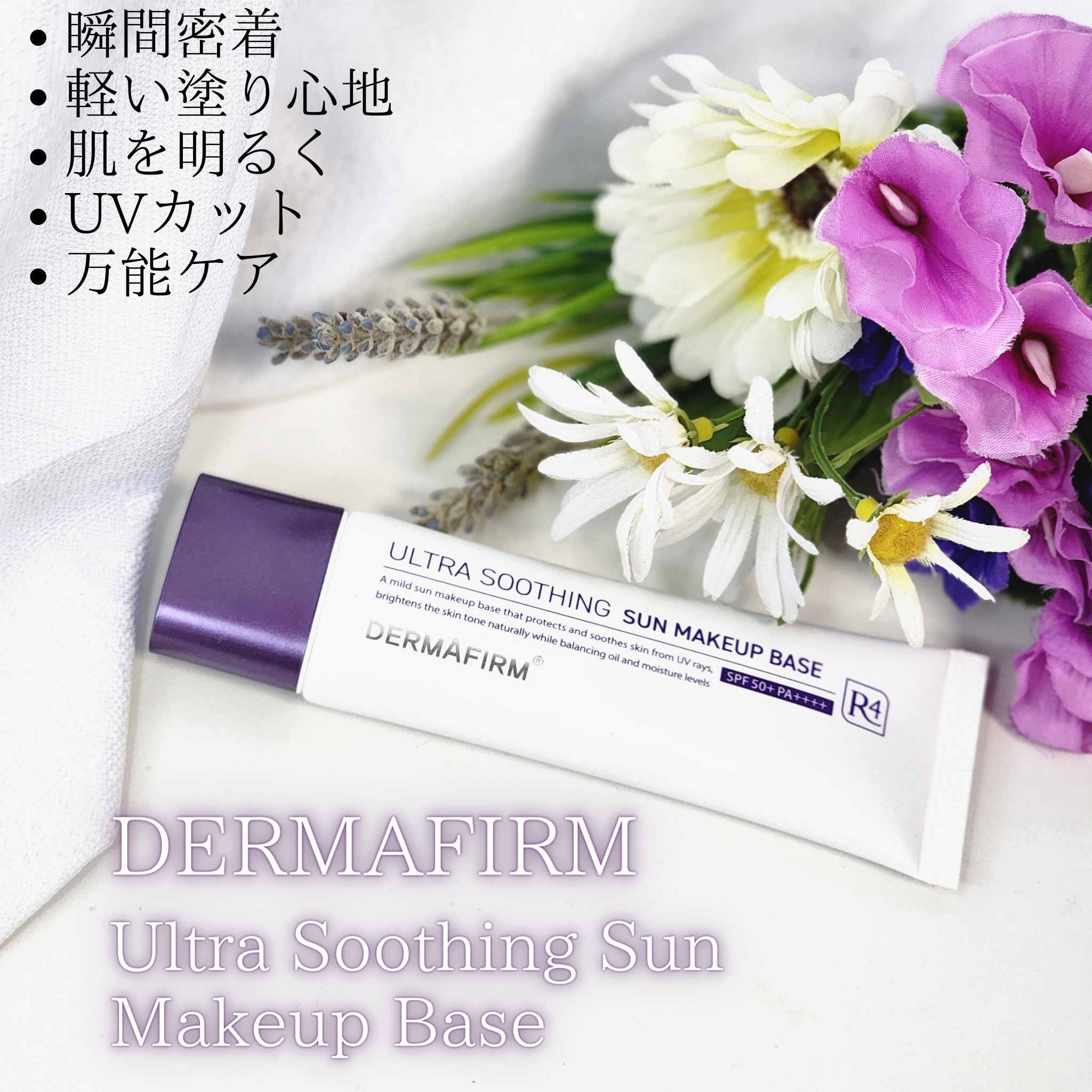 DERMAFIRM / [R4] ULTRA SOOTHING SUN MAKEUP BASEの口コミ写真（by ぼ