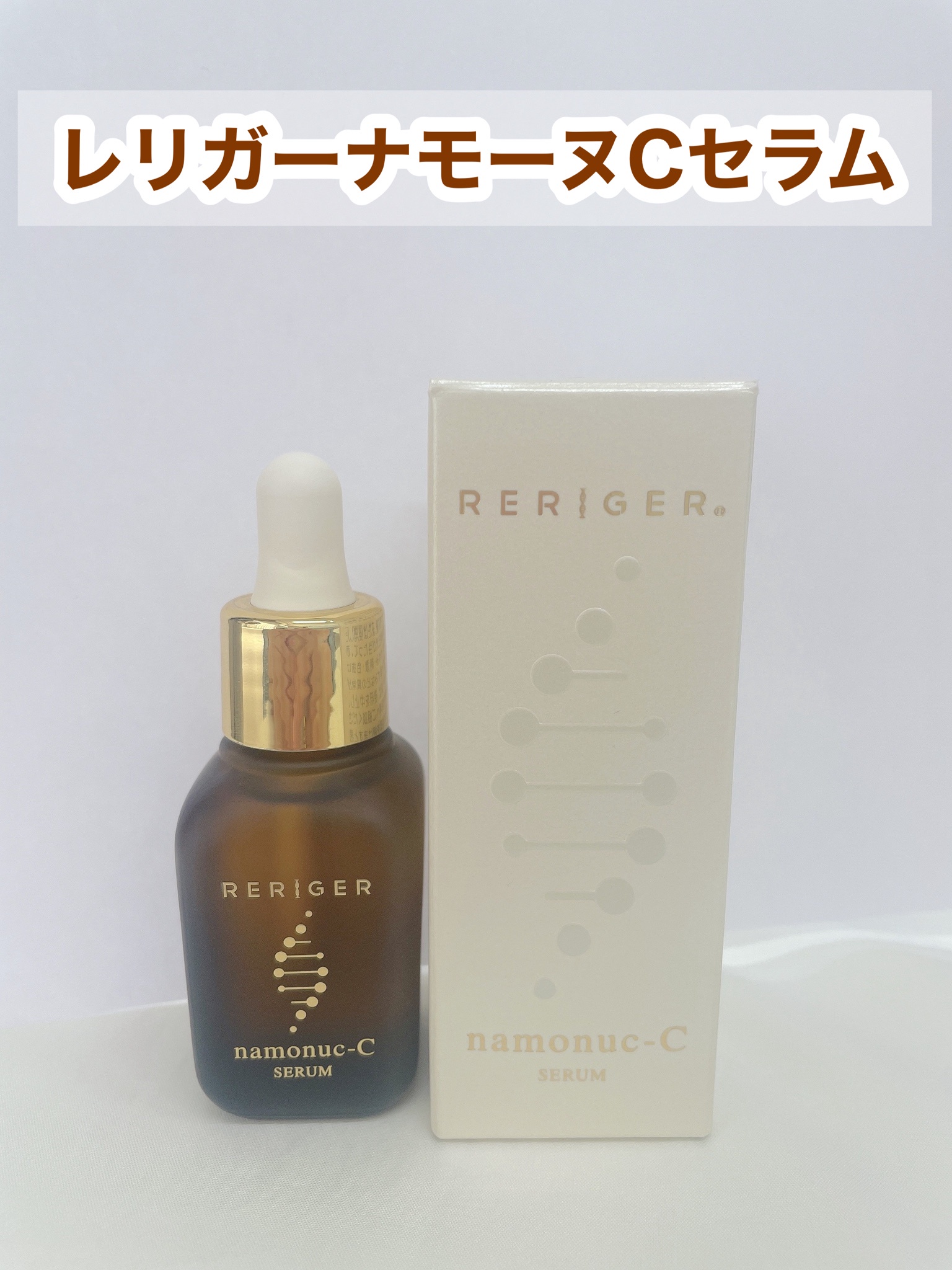 RERIGER (レリガー) / レリガーナモーヌ-Cセラムの公式商品情報｜美容