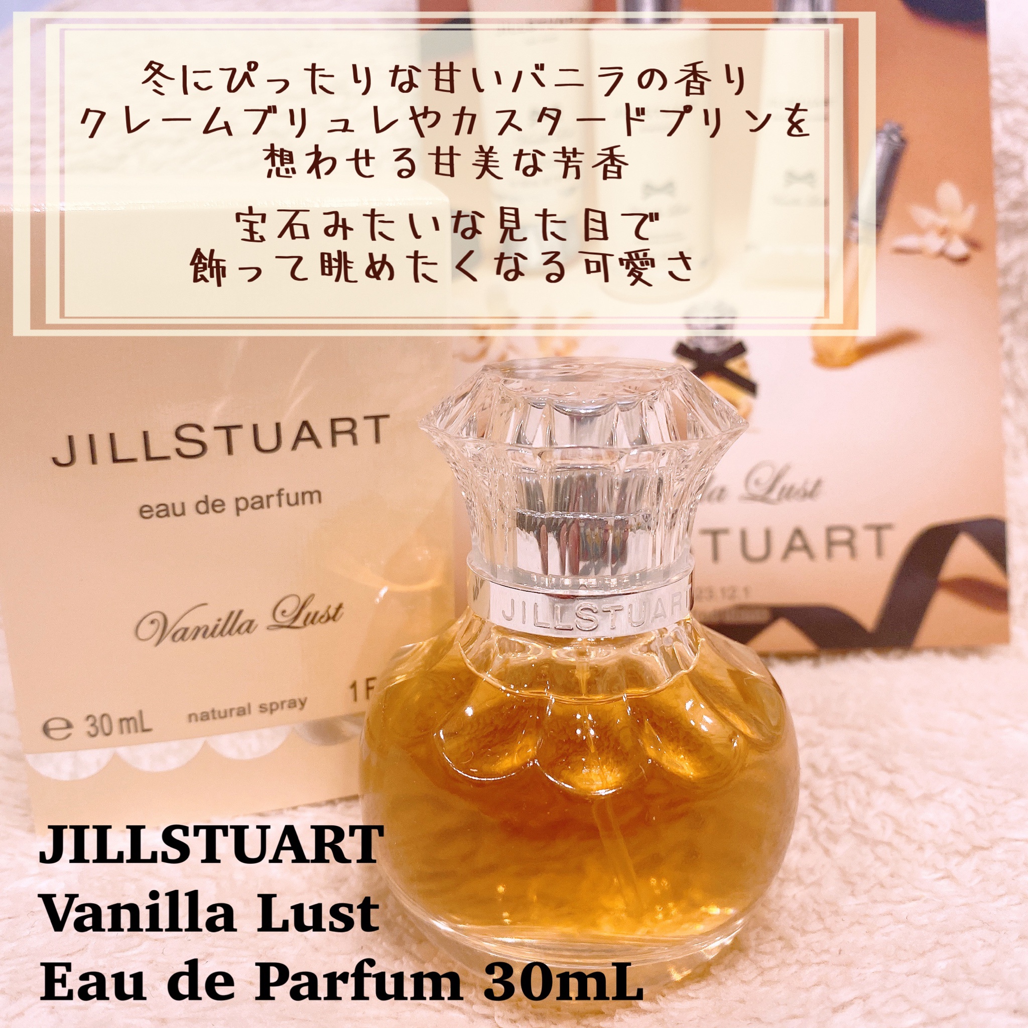 芸能人愛用 ジルスチュアート JILLSTUART ヴァニララスト パルファン