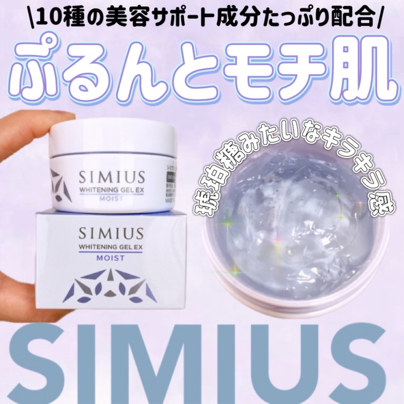 SIMIUS (シミウス) / 薬用ホワイトニングジェル EX モイスト(しっとり