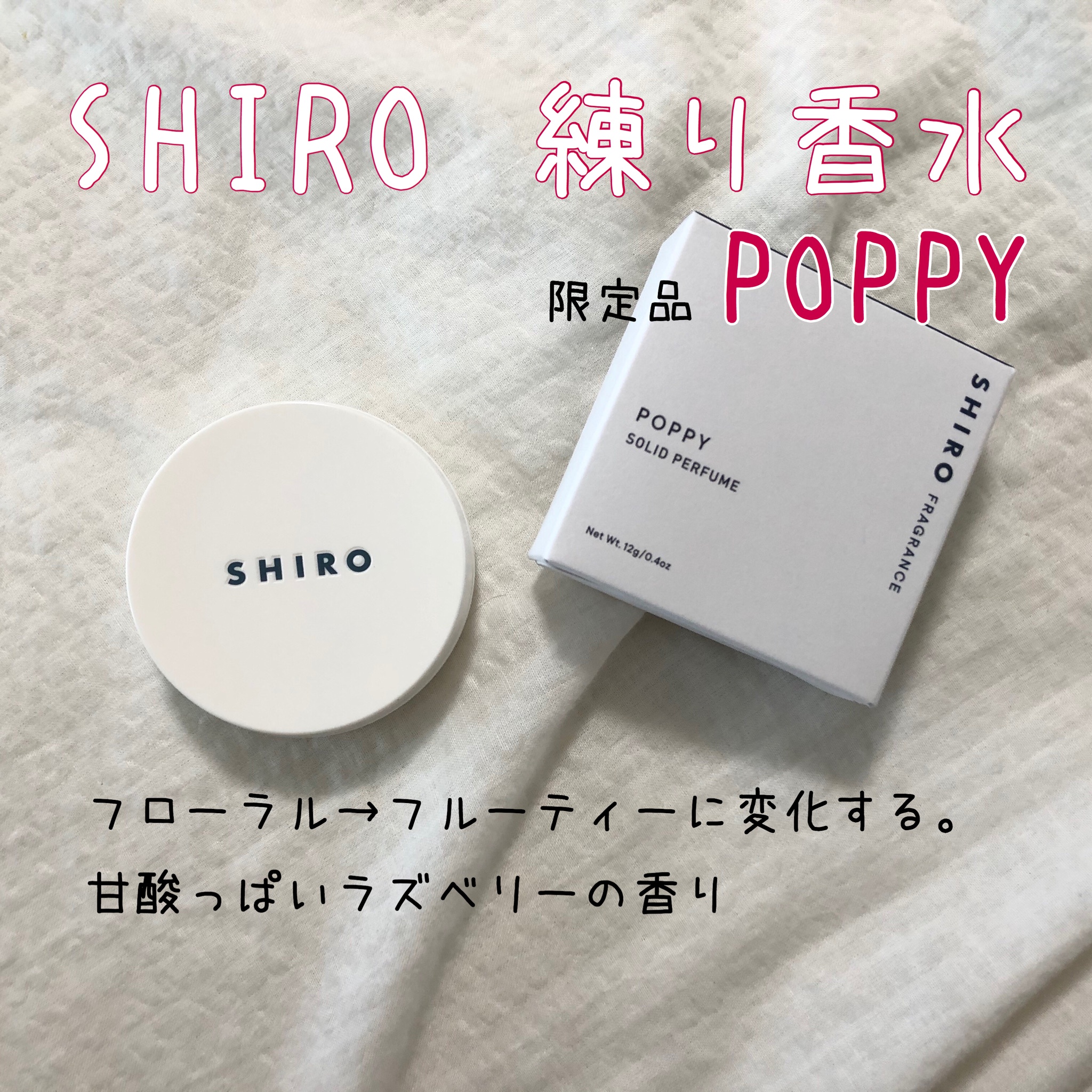 SHIRO / ポピー 練り香水の公式商品情報｜美容・化粧品情報はアットコスメ