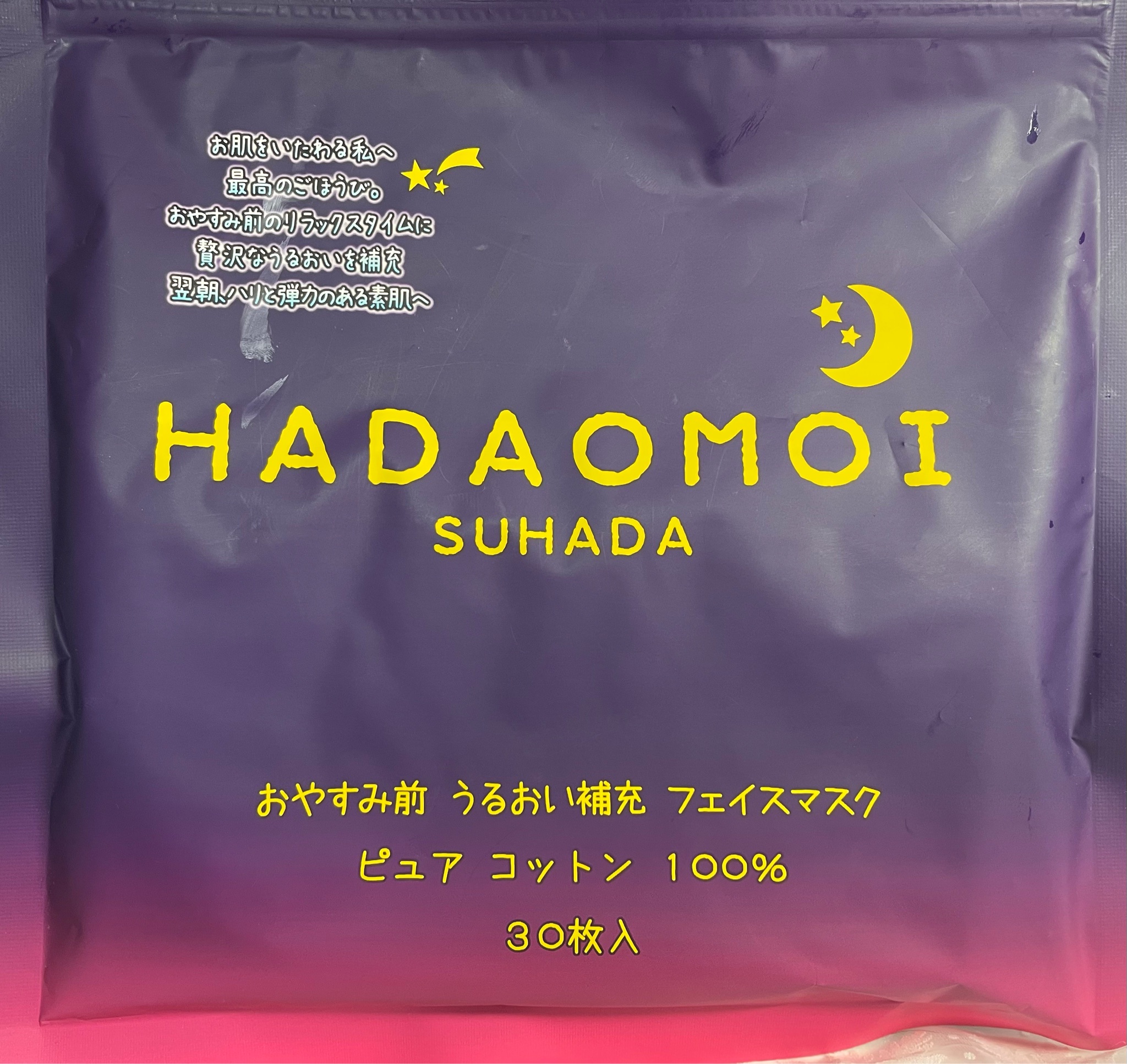 hadaomoi 人気 パック 口コミ