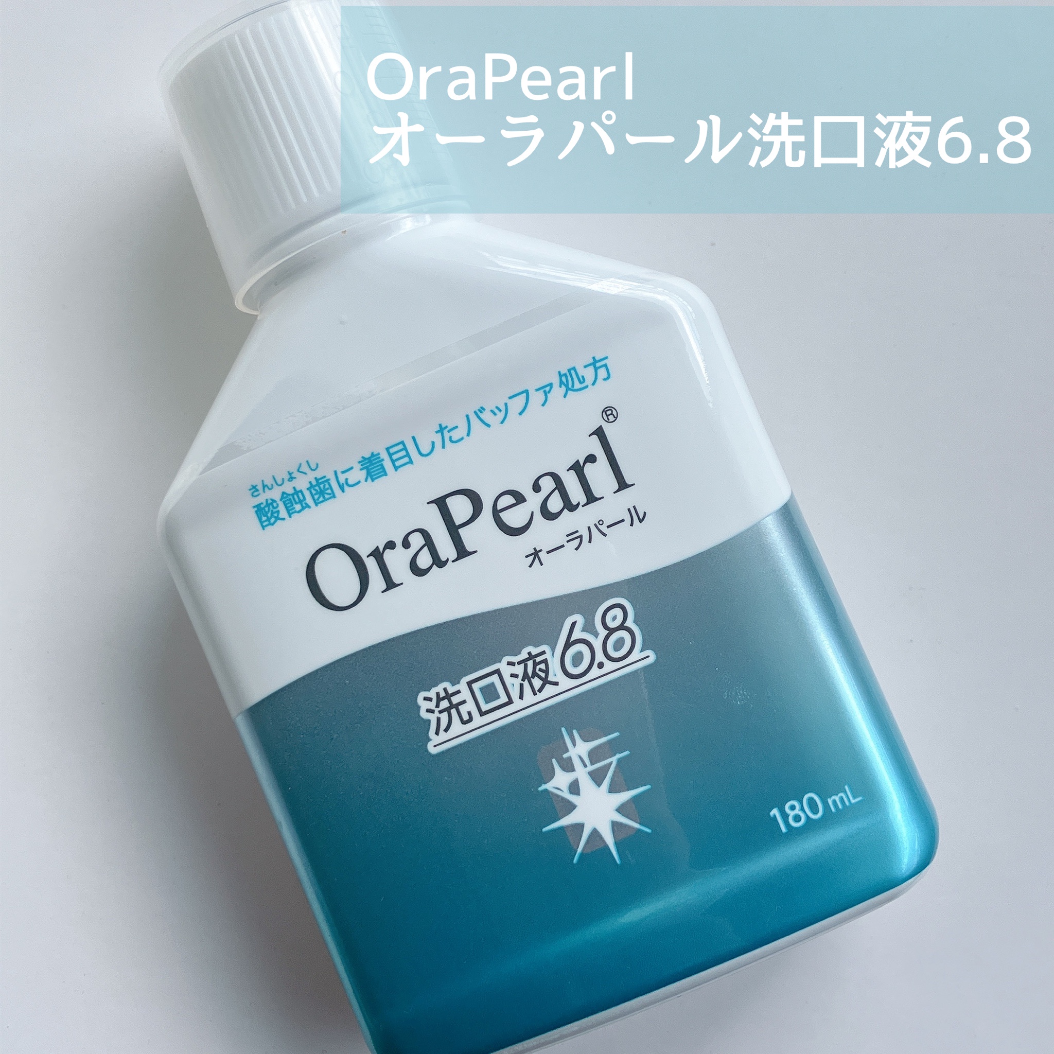 OraPearl(オーラパール) / オーラパール洗口液6.8の公式商品情報｜美容・化粧品情報はアットコスメ