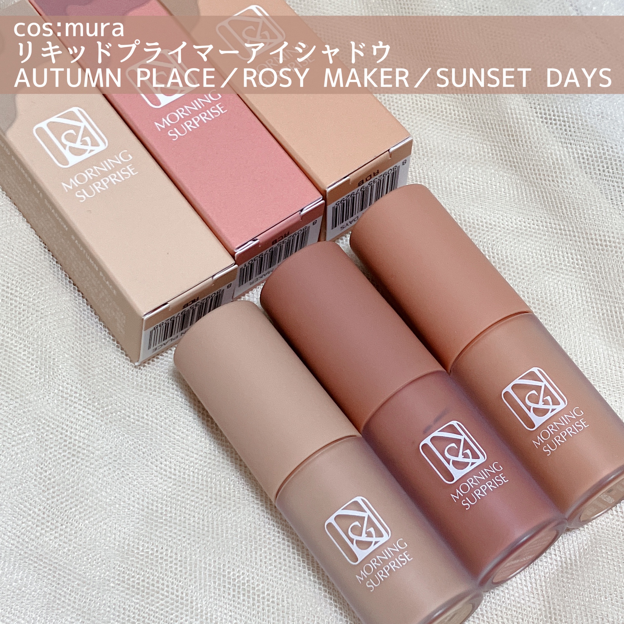 cosmura / リキッドプライマーアイシャドウ #SUNSET DAYSの公式商品情報｜美容・化粧品情報はアットコスメ