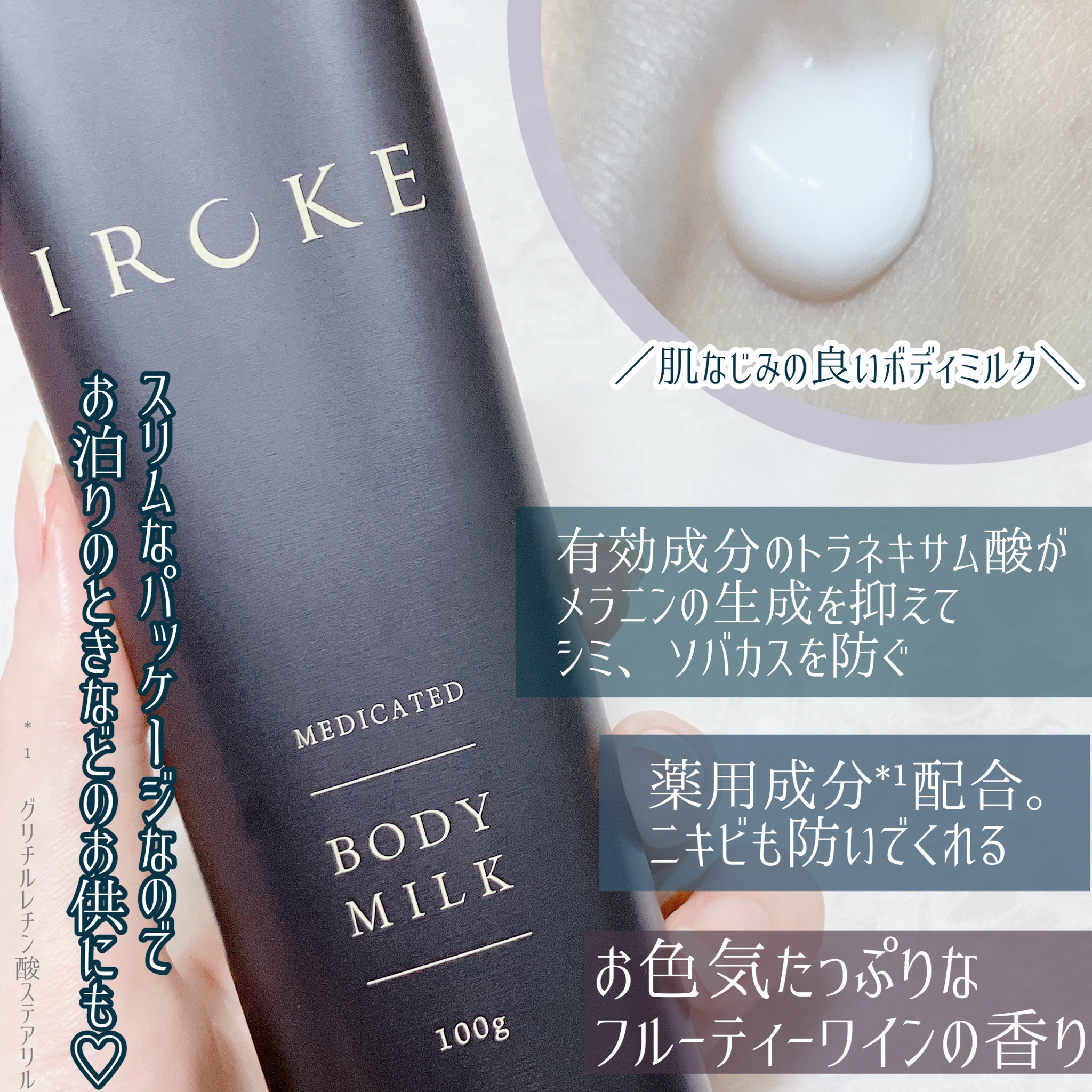 IROKE / IROKE ボディミルクの公式商品情報｜美容・化粧品情報はアット