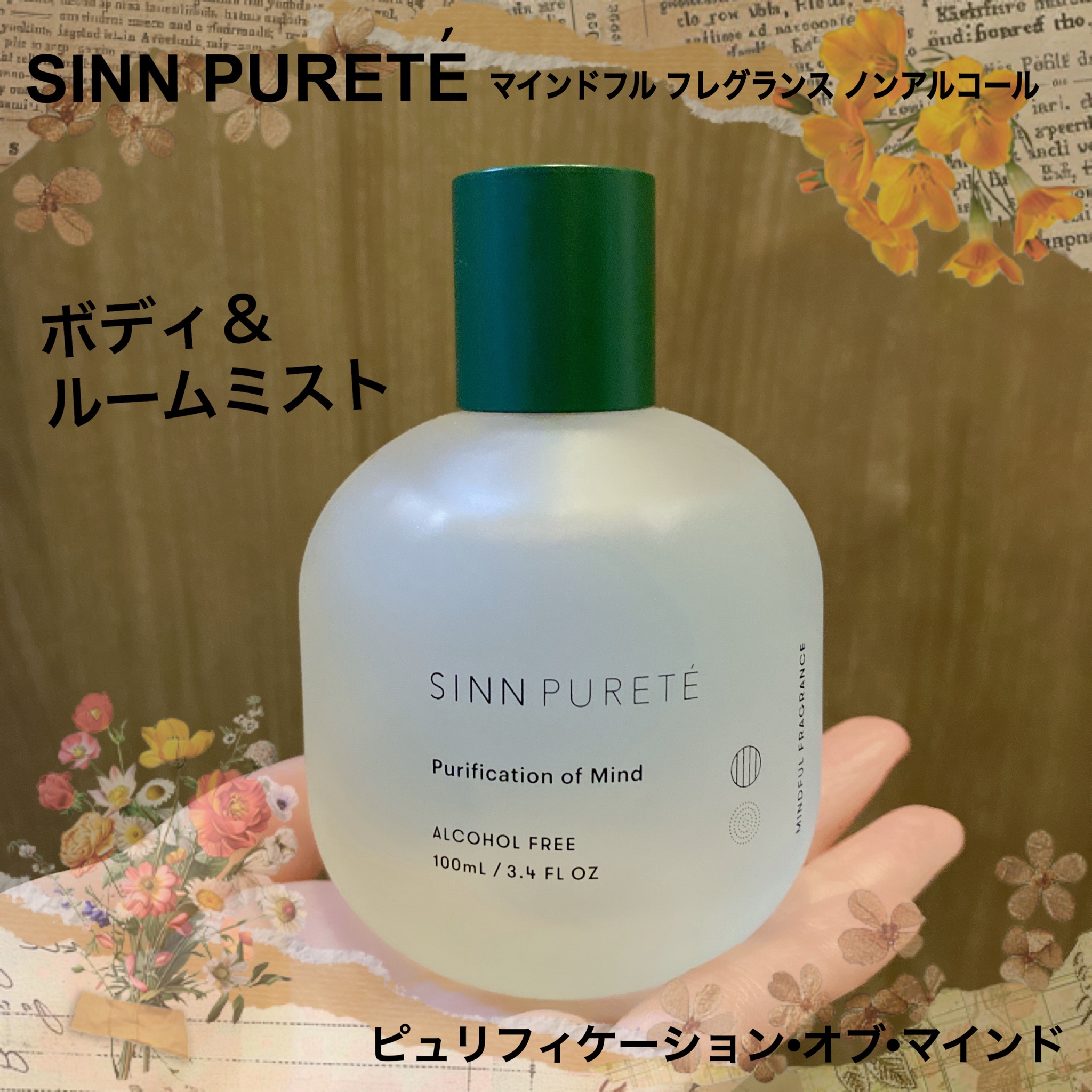 Sinn Purete'(シン ピュルテ) / マインドフルフレグランス ノンアルコール/Purification of Mind（心の浄化 ）の公式商品情報｜美容・化粧品情報はアットコスメ