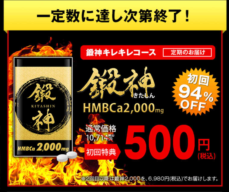 鍛神（きたしん）サプリは嘘で効果なし？使ってみた私の評判を