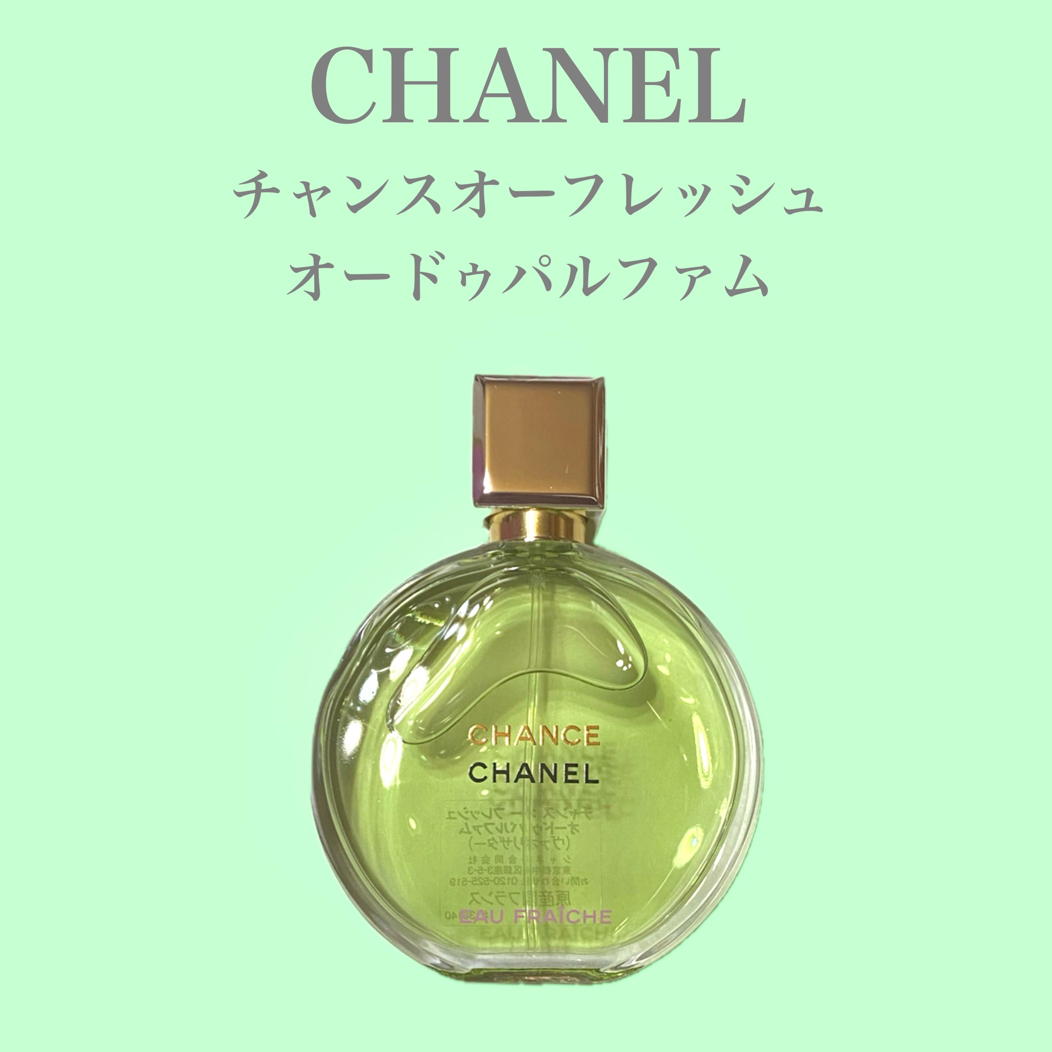 CHANEL チャンス オードゥ パルファム ヴァポリザター (サンプル) - その他