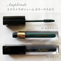 Amplitude アンプリチュード エクストラボリューム カラーマスカラの公式商品情報 美容 化粧品情報はアットコスメ