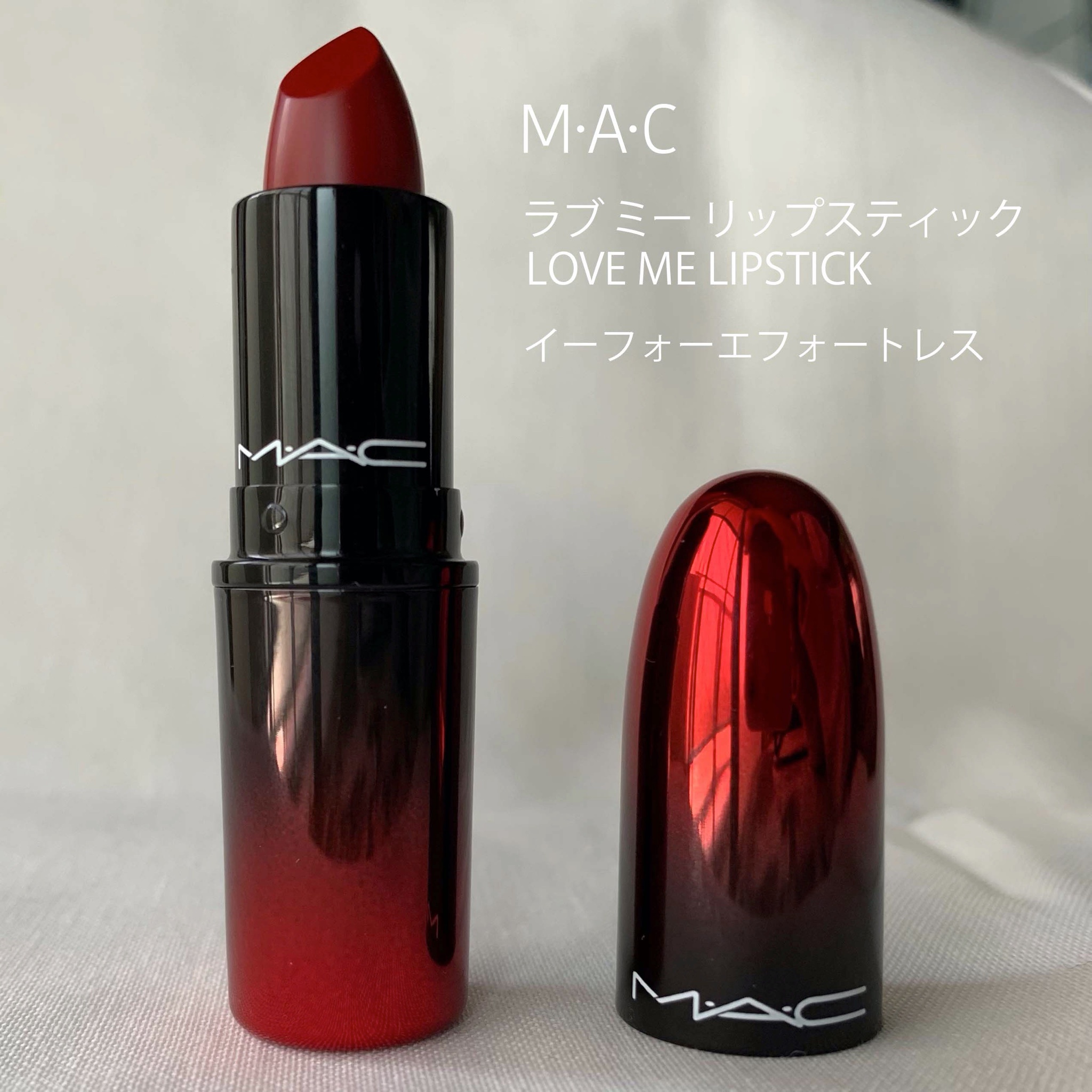 M・A・C / ラブ ミー リップスティック イー フォー エフォートレスの