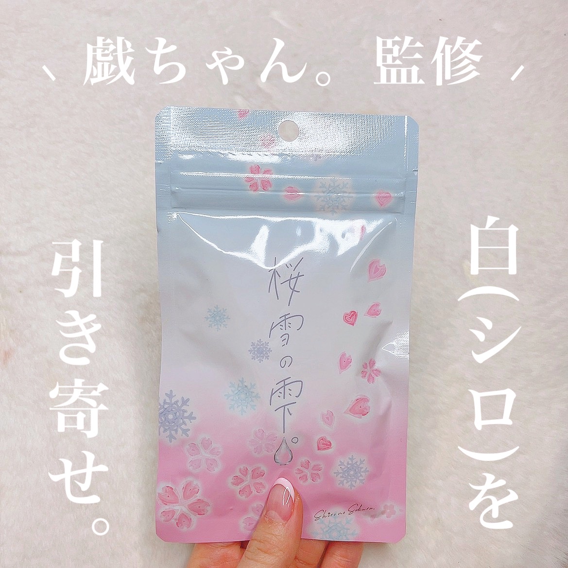 Shiro no Sakura. / 桜雪の雫。の公式商品情報｜美容・化粧品情報は 