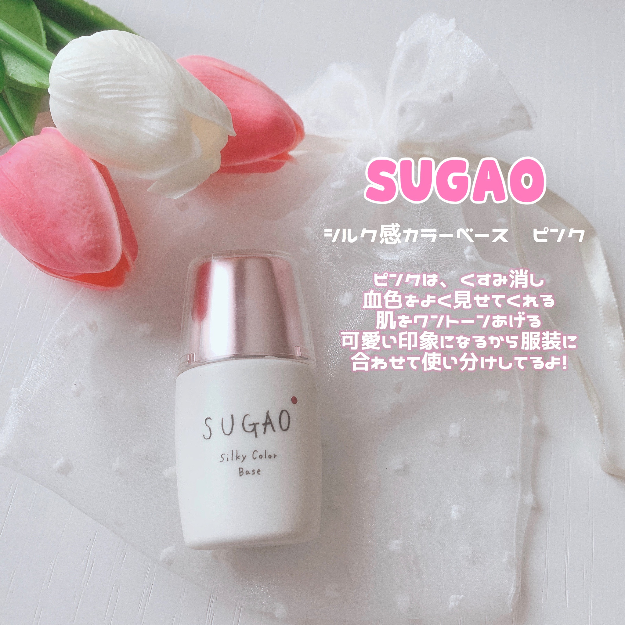 SUGAO シルク感カラーベース グリーン - 化粧下地