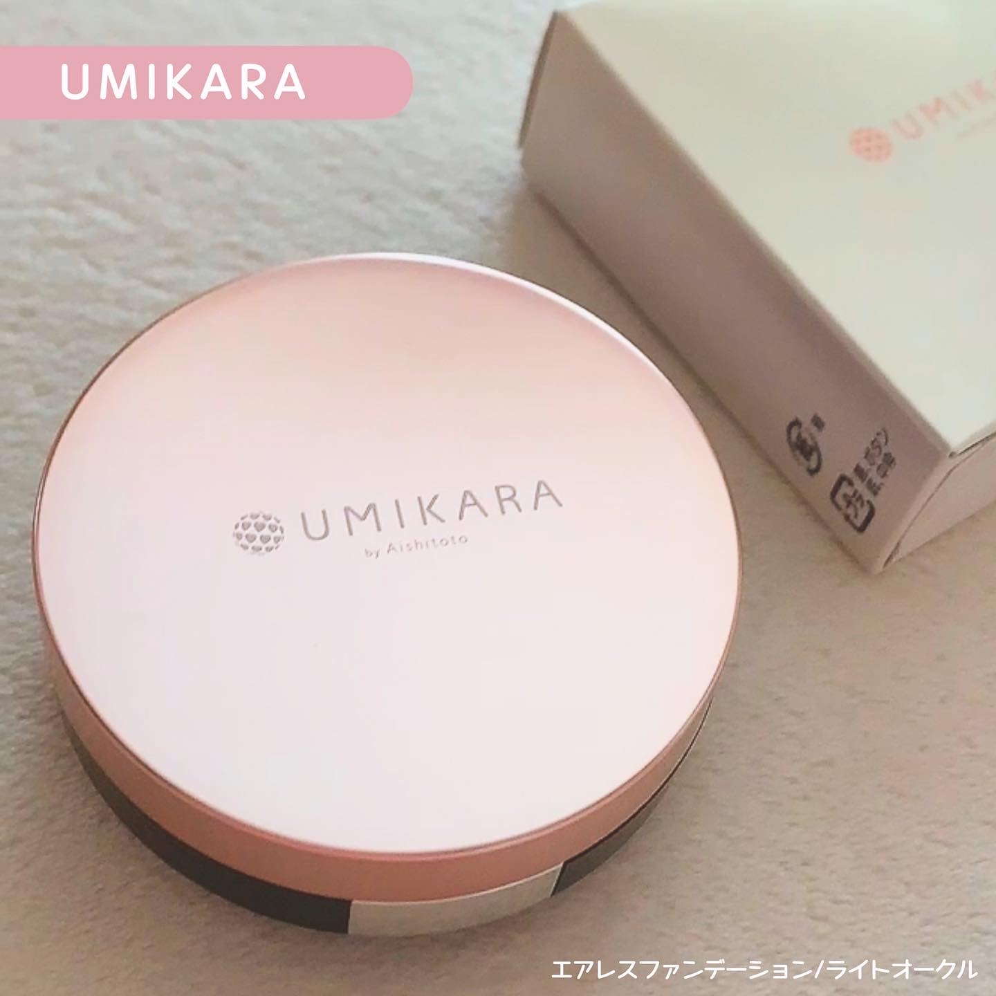 UMIKARA / エアレスファンデーションの公式商品情報｜美容