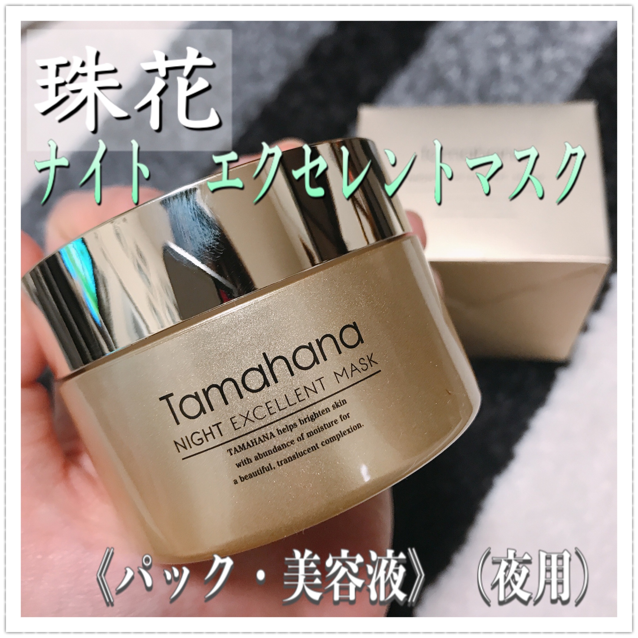 Tamahana / ナイトエクセレントマスクの公式商品情報｜美容・化粧品