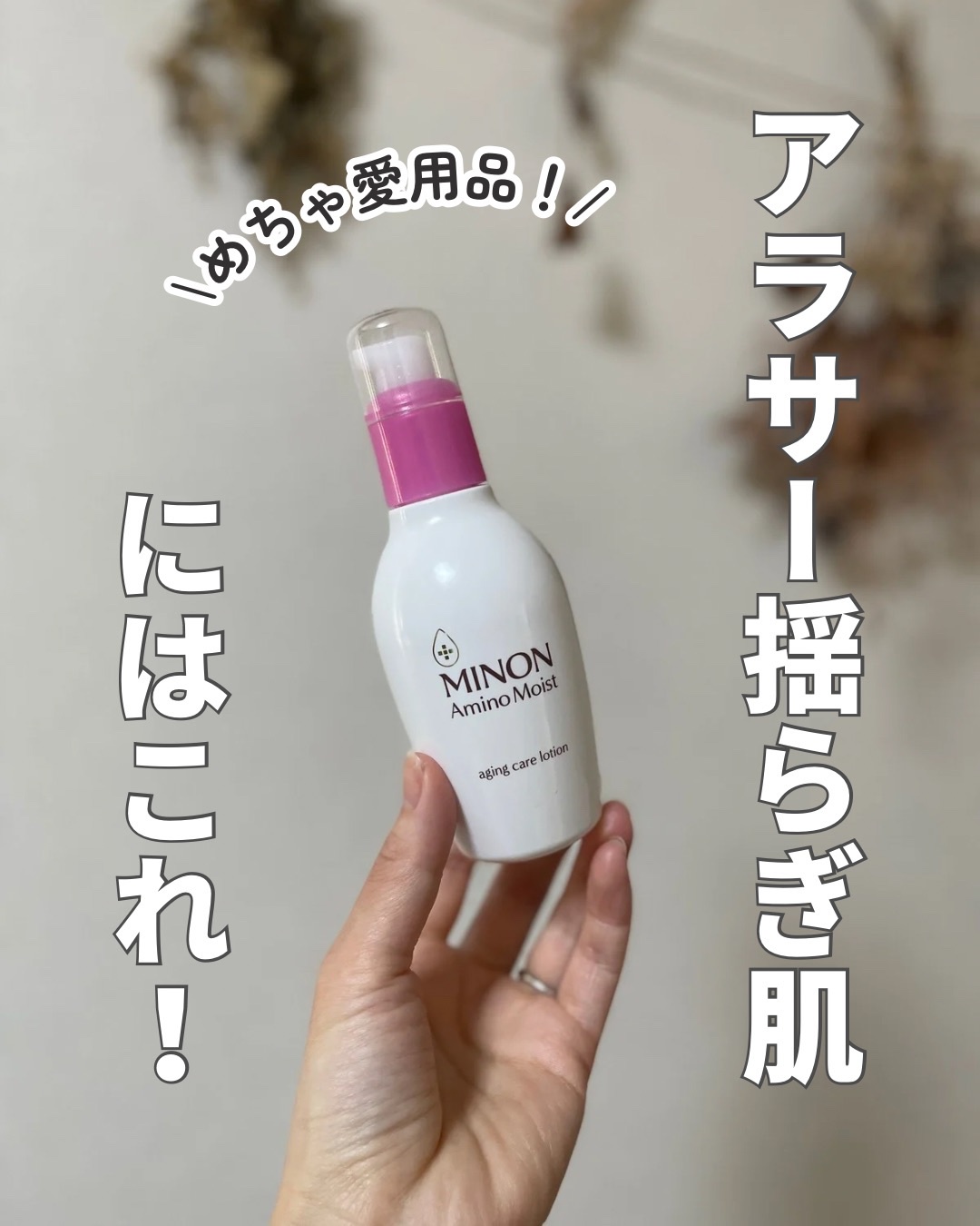 ミノン / アミノモイスト エイジングケア ローション 150mlの