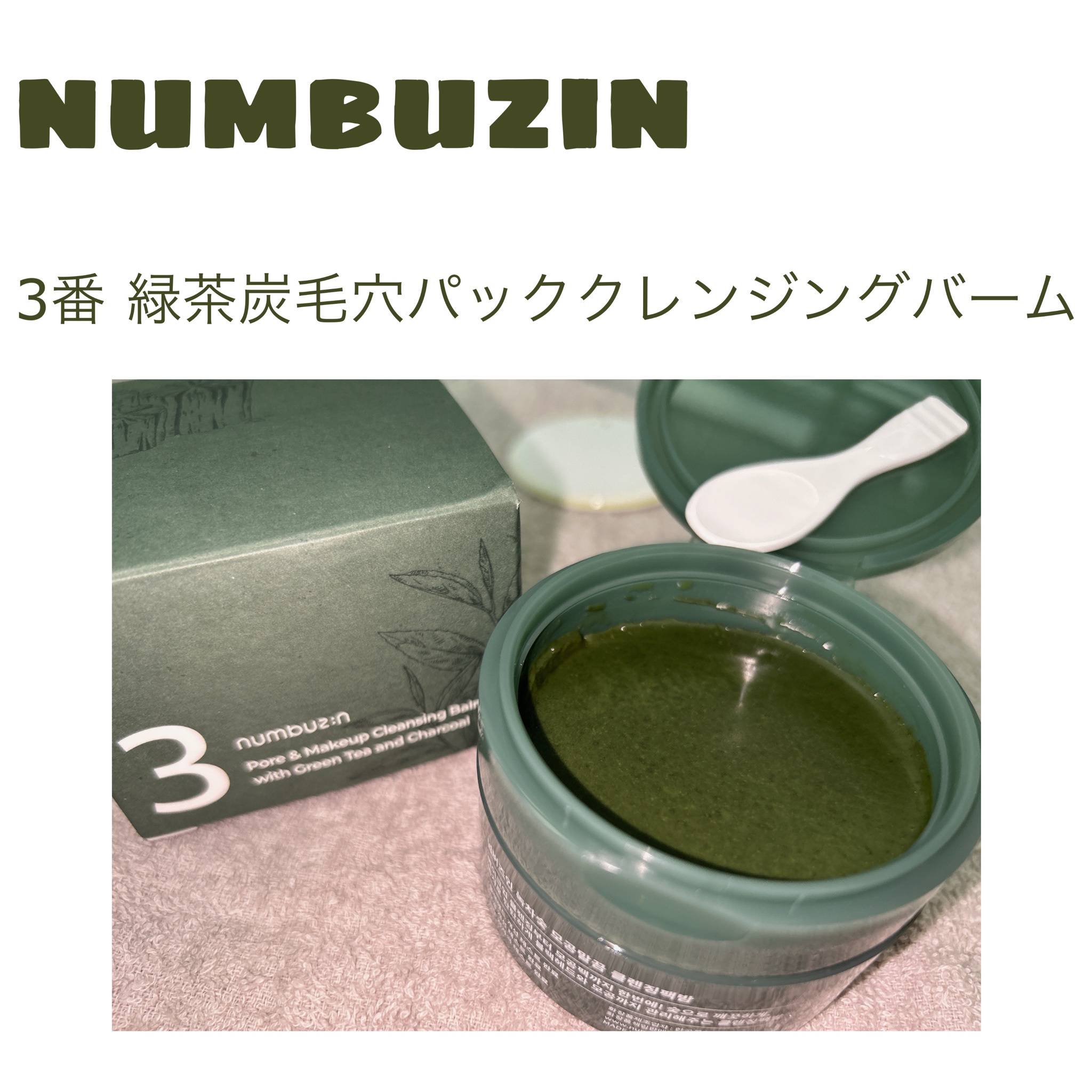 ナンバーズイン 3番 緑茶炭毛穴パッククレンジングバーム(85g