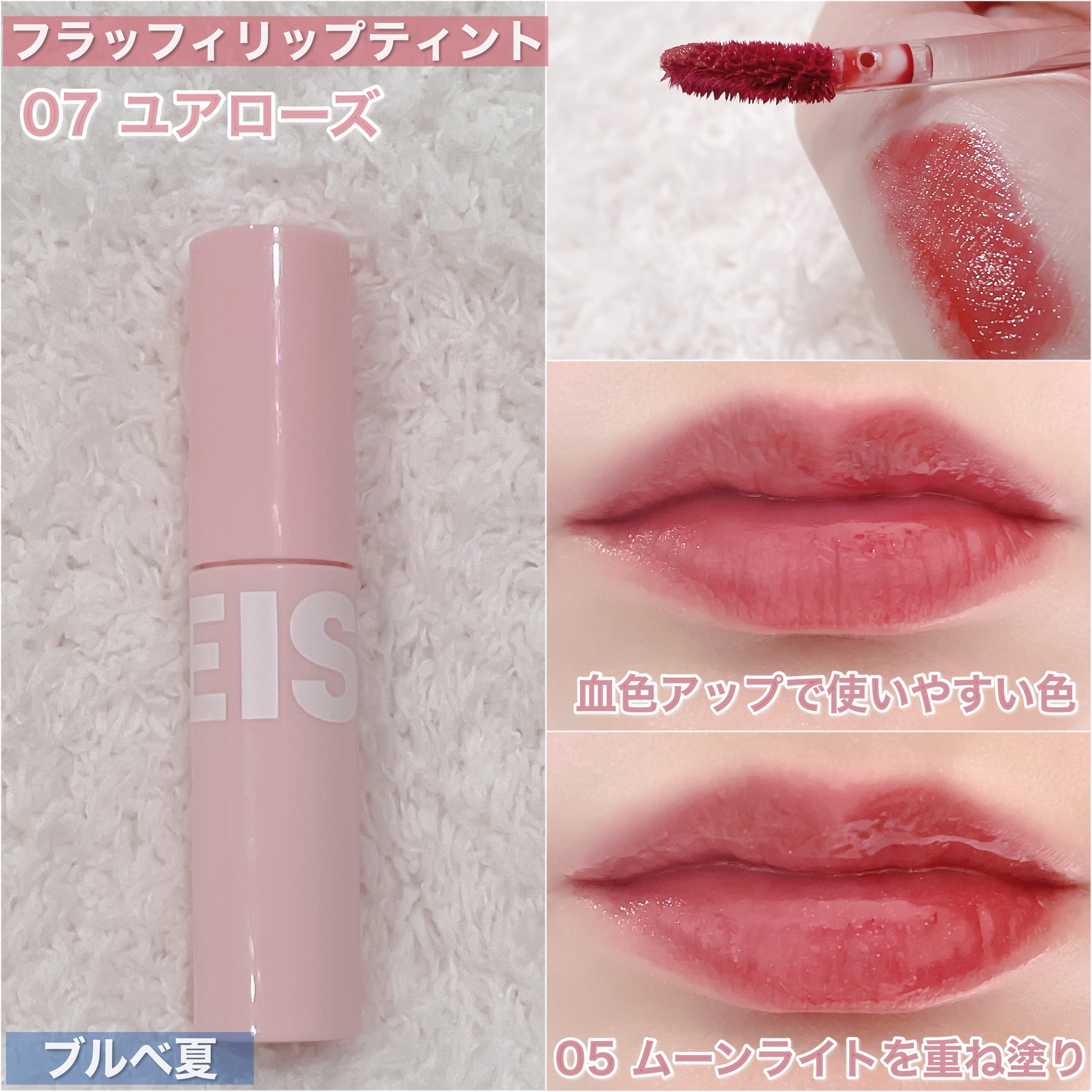 BLESSED MOON / Fluffy Lip Tintの公式商品情報｜美容・化粧品情報は