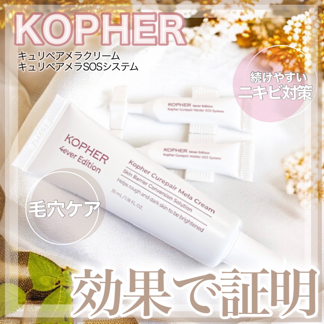 コフェル(KOPHER) / キュリペアーメラクリームの公式商品情報｜美容 