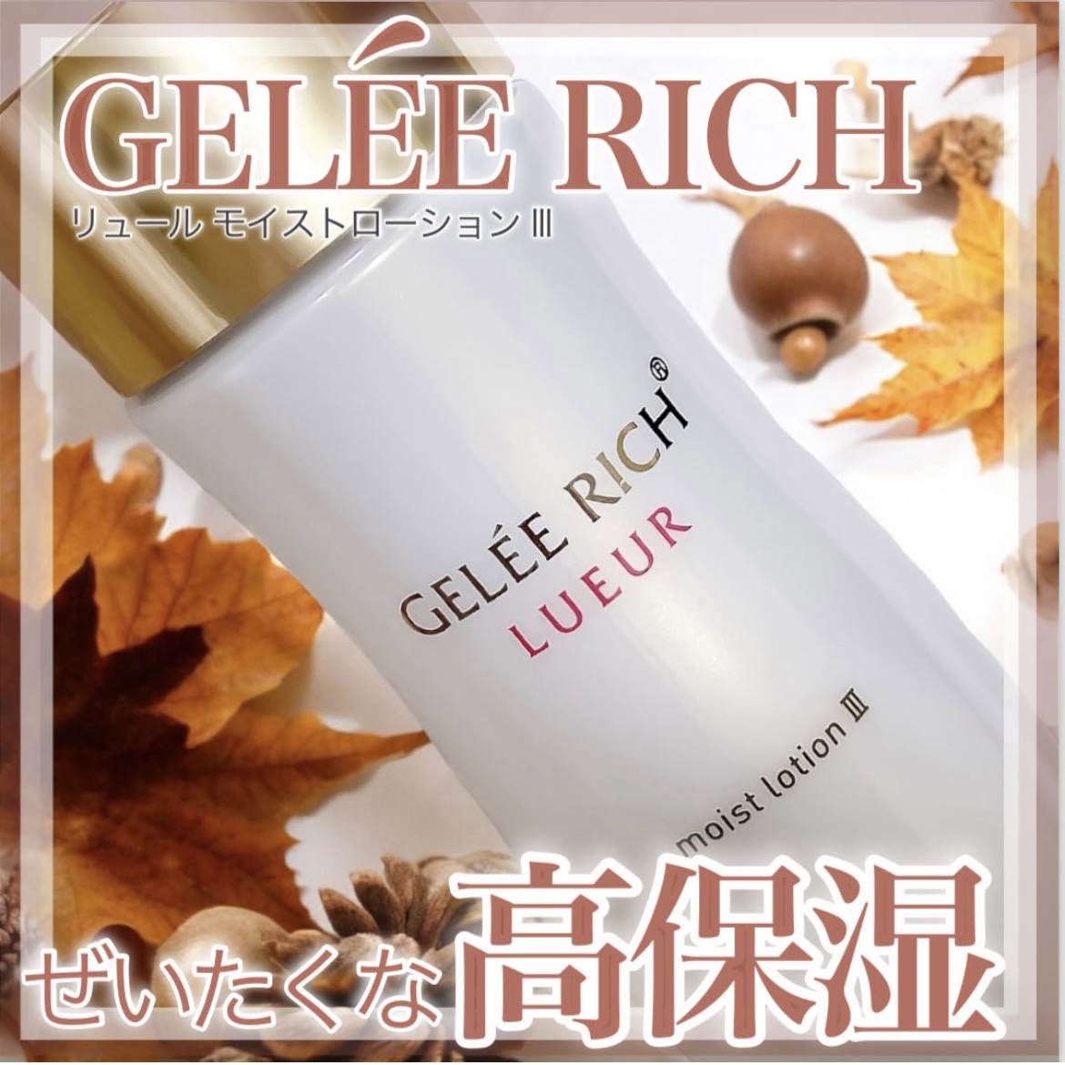 ジュレリッチ リュール / モイストローション IIIの公式商品情報