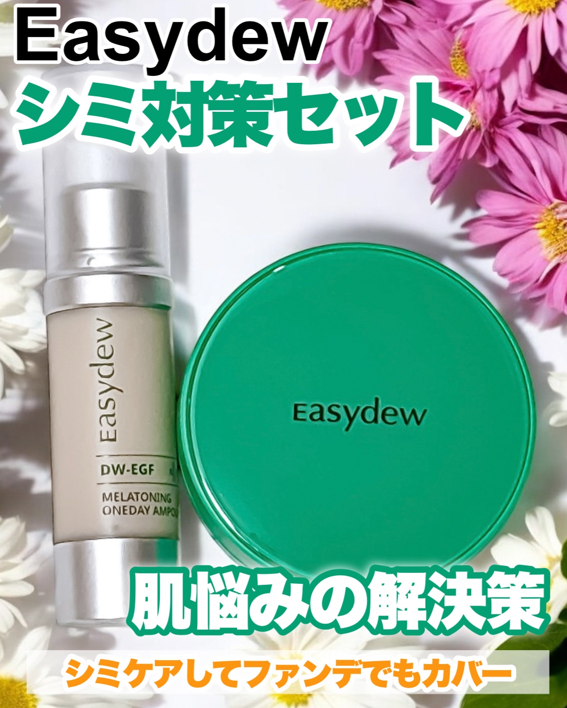 Easydew / DW-EGFメラトーニングワンデーアンプルの商品情報